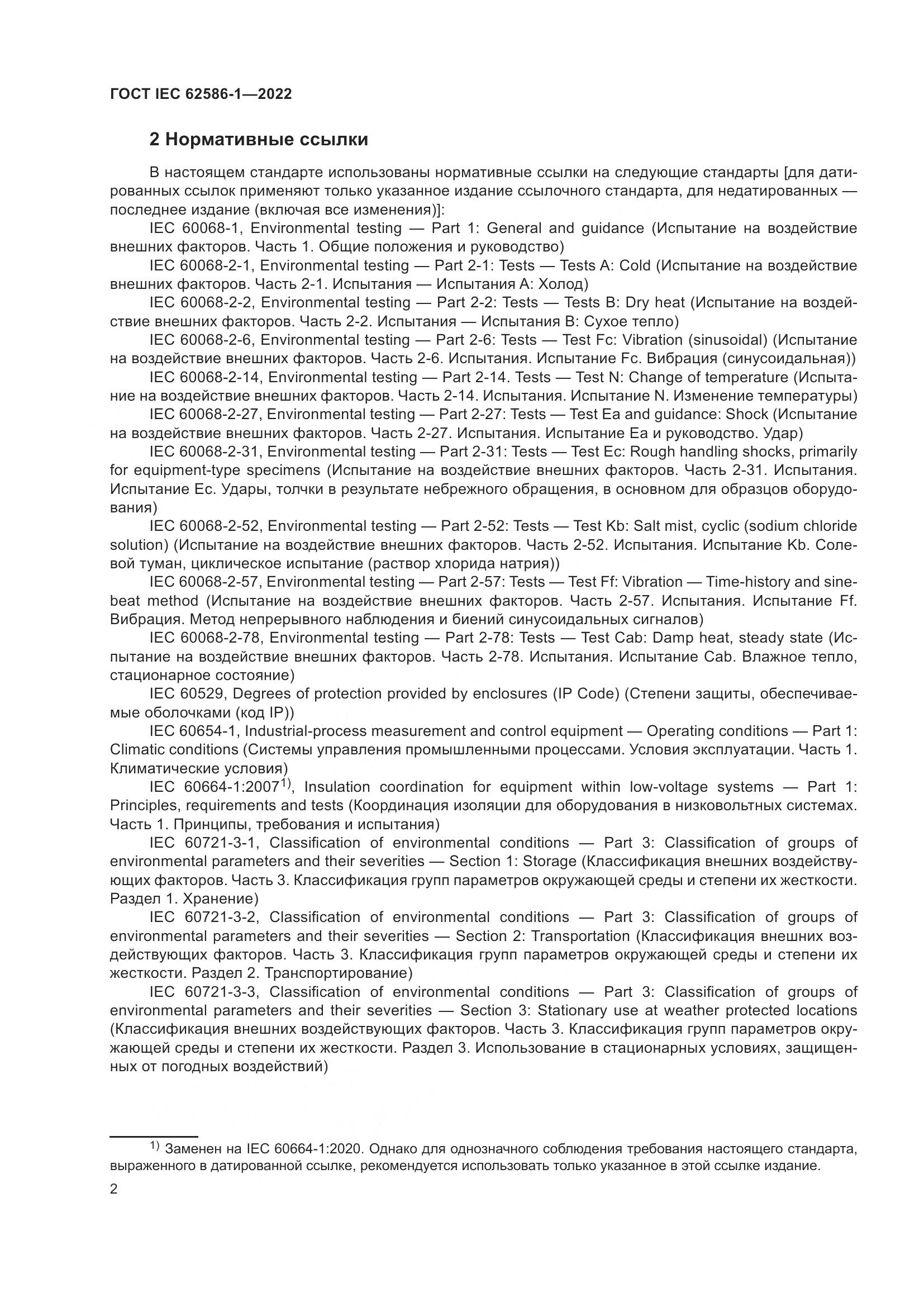 ГОСТ IEC 62586-1-2022, страница 8