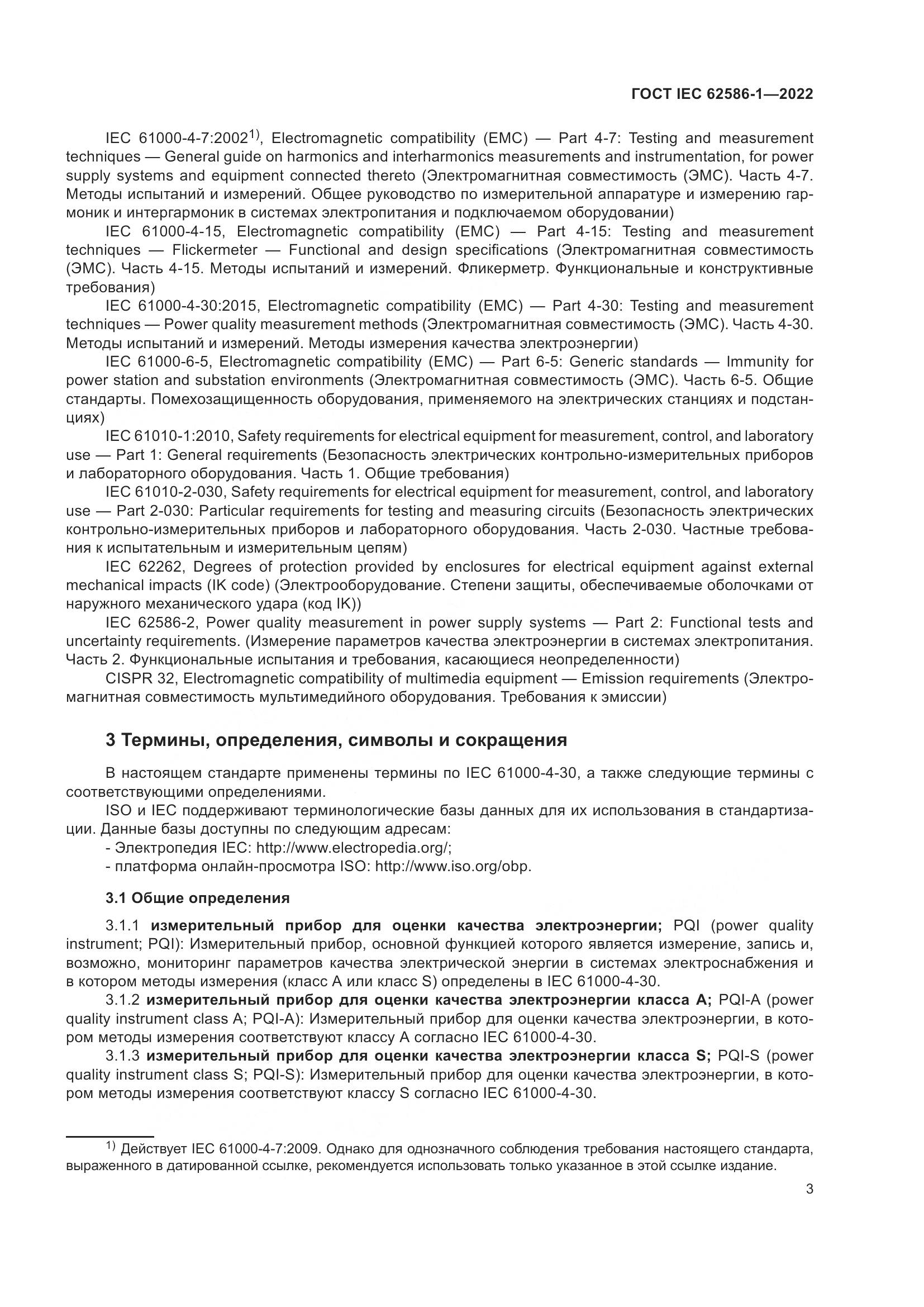 ГОСТ IEC 62586-1-2022, страница 9