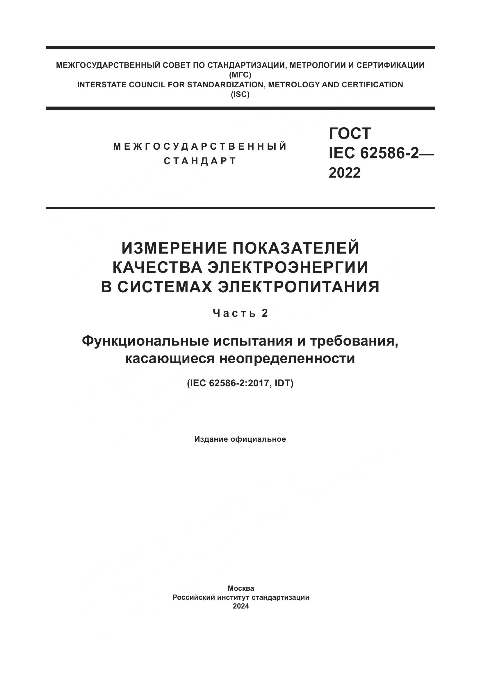 ГОСТ IEC 62586-2-2022, страница 1