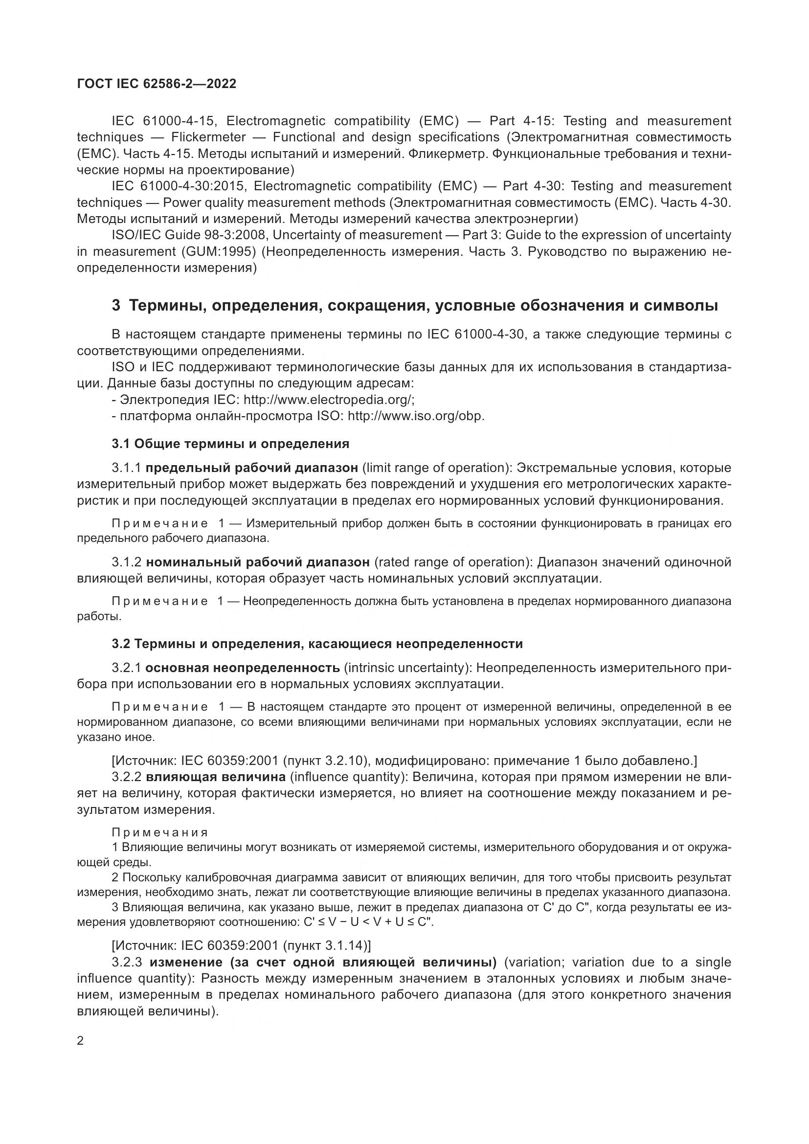 ГОСТ IEC 62586-2-2022, страница 10