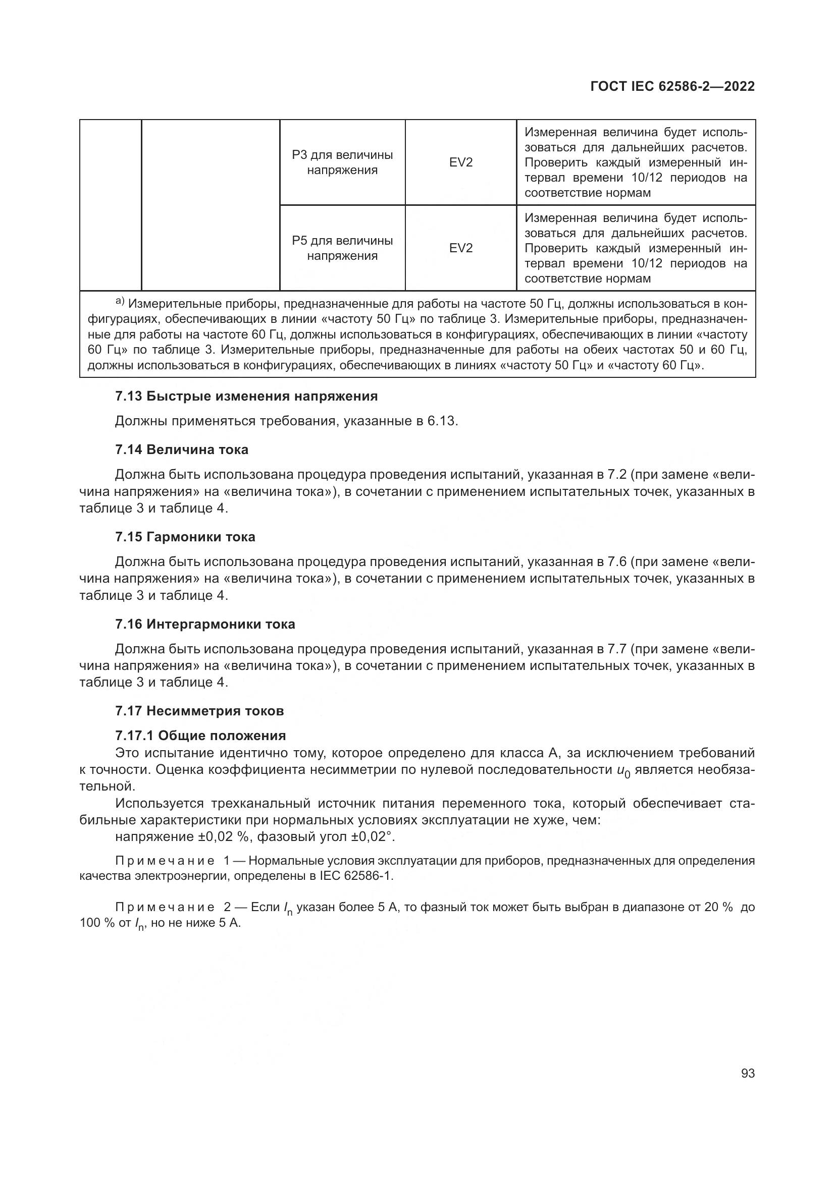 ГОСТ IEC 62586-2-2022, страница 101