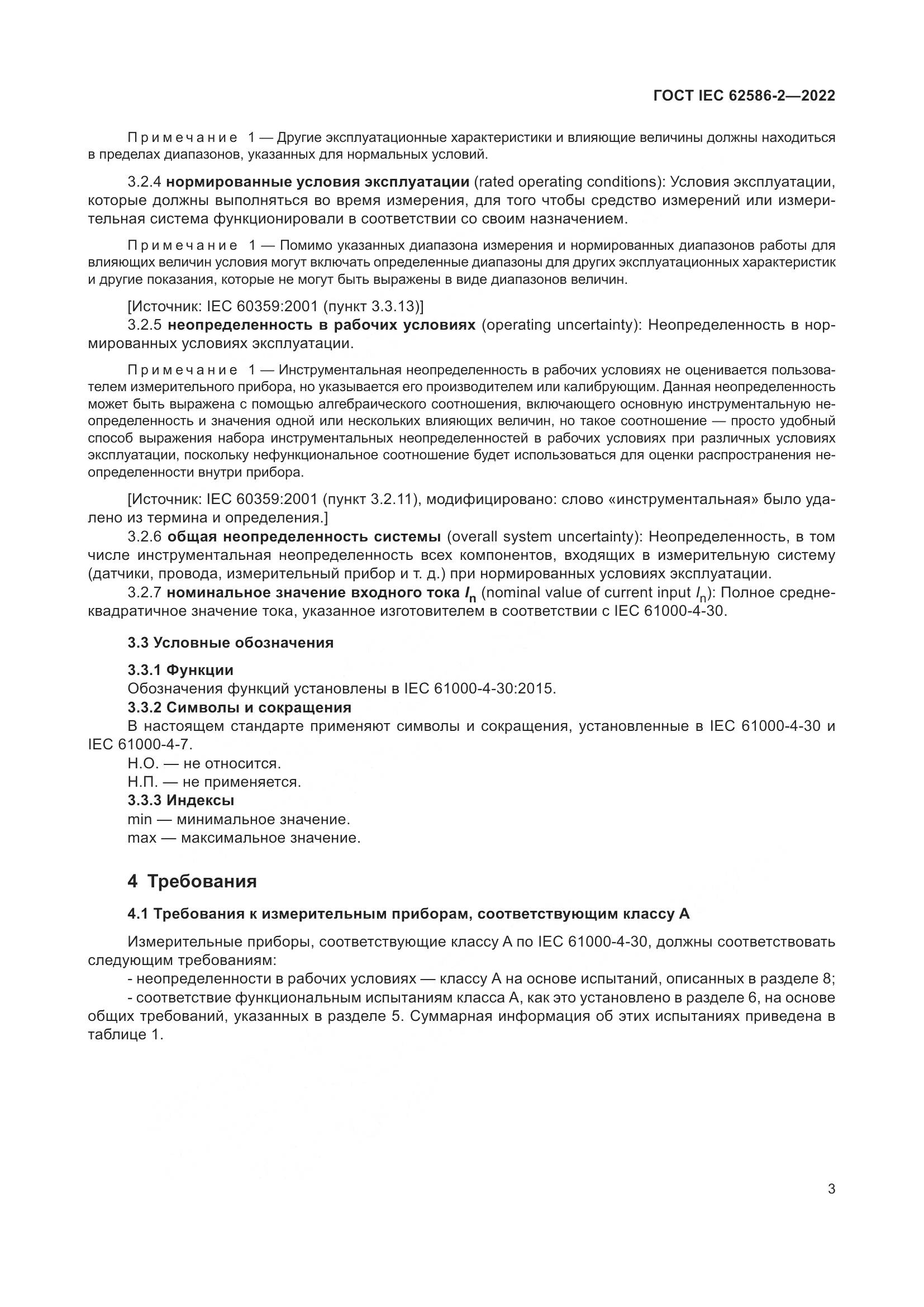 ГОСТ IEC 62586-2-2022, страница 11