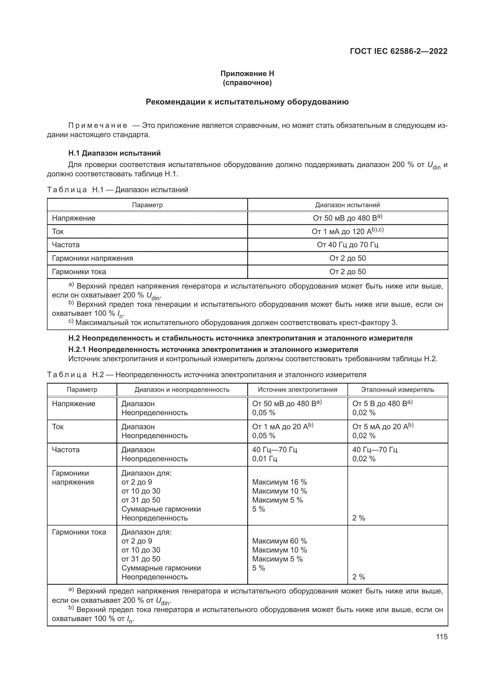 ГОСТ IEC 62586-2-2022, страница 123