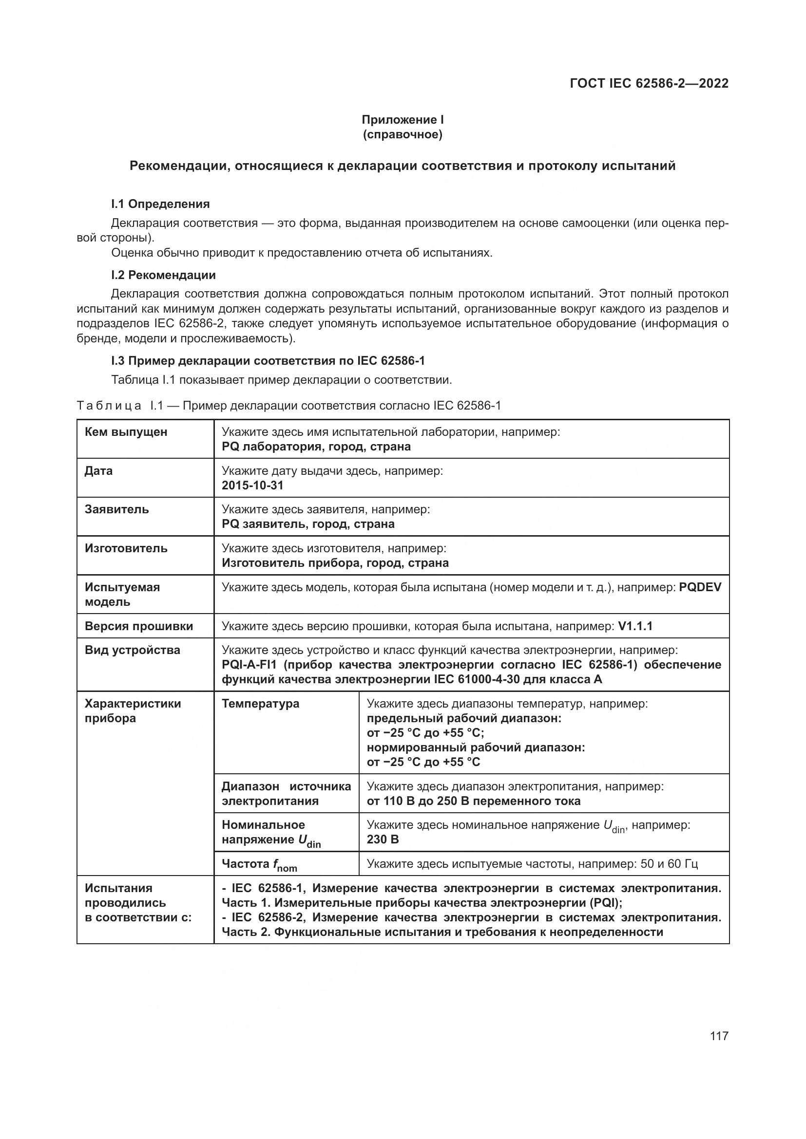 ГОСТ IEC 62586-2-2022, страница 125