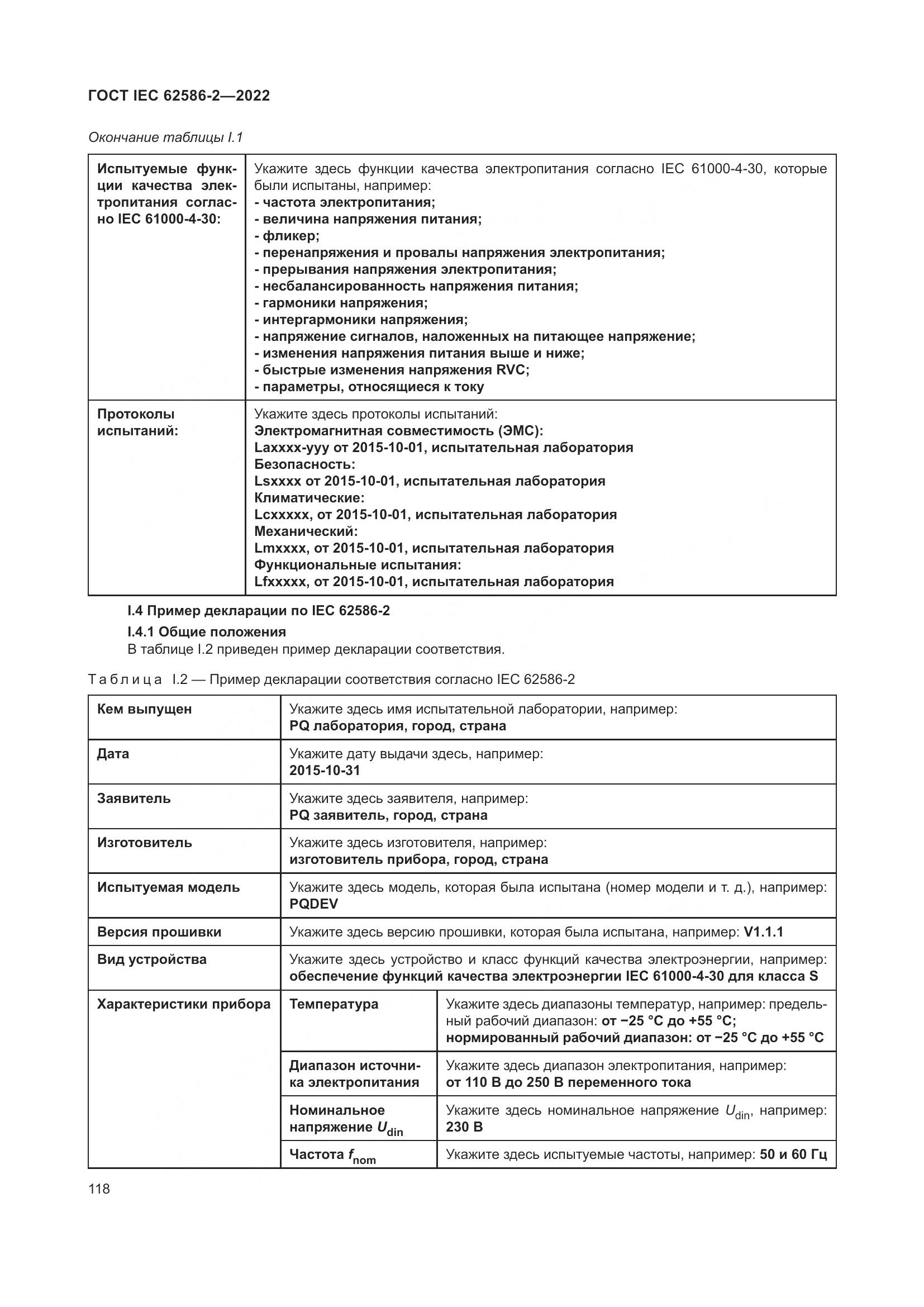 ГОСТ IEC 62586-2-2022, страница 126