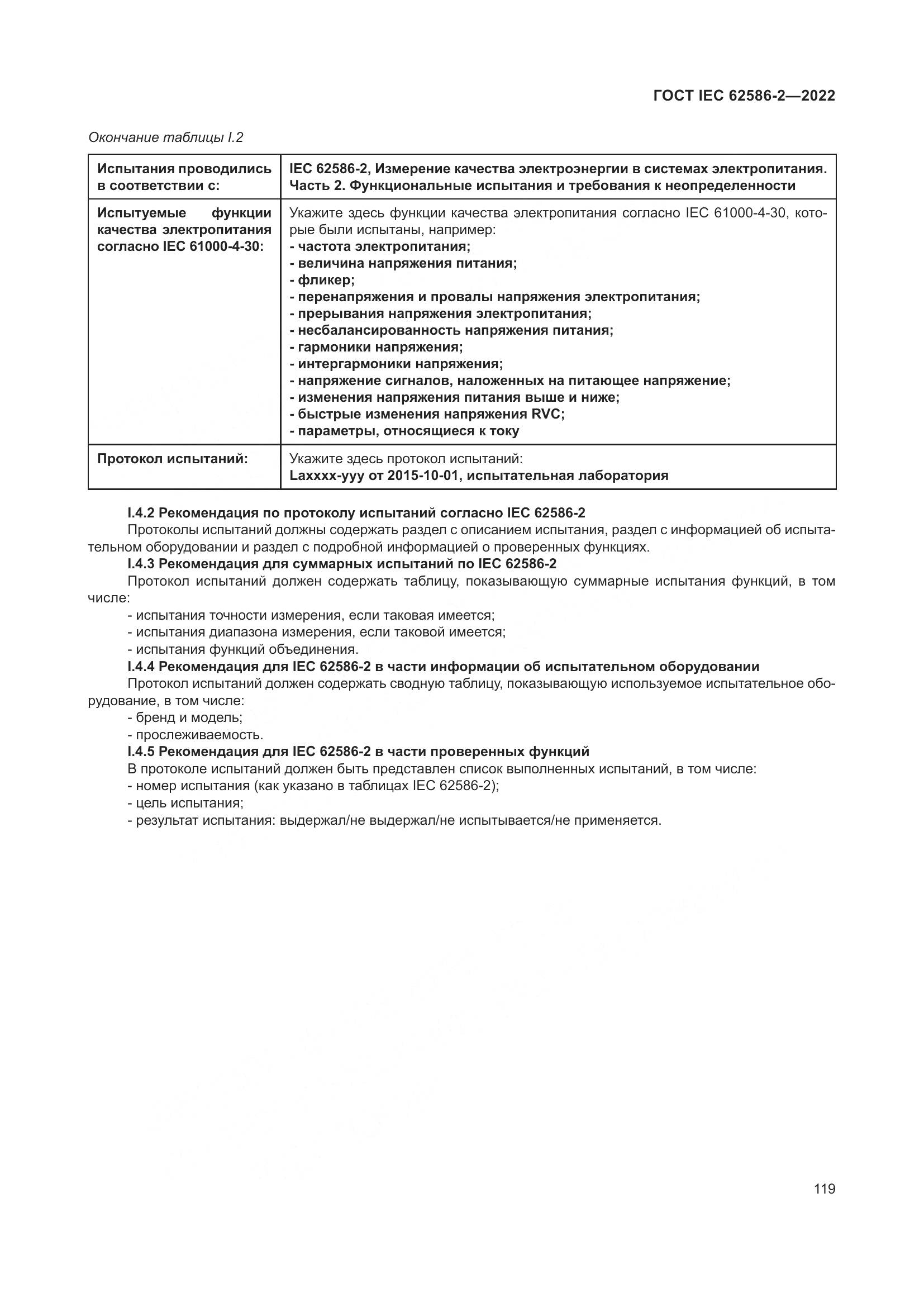ГОСТ IEC 62586-2-2022, страница 127