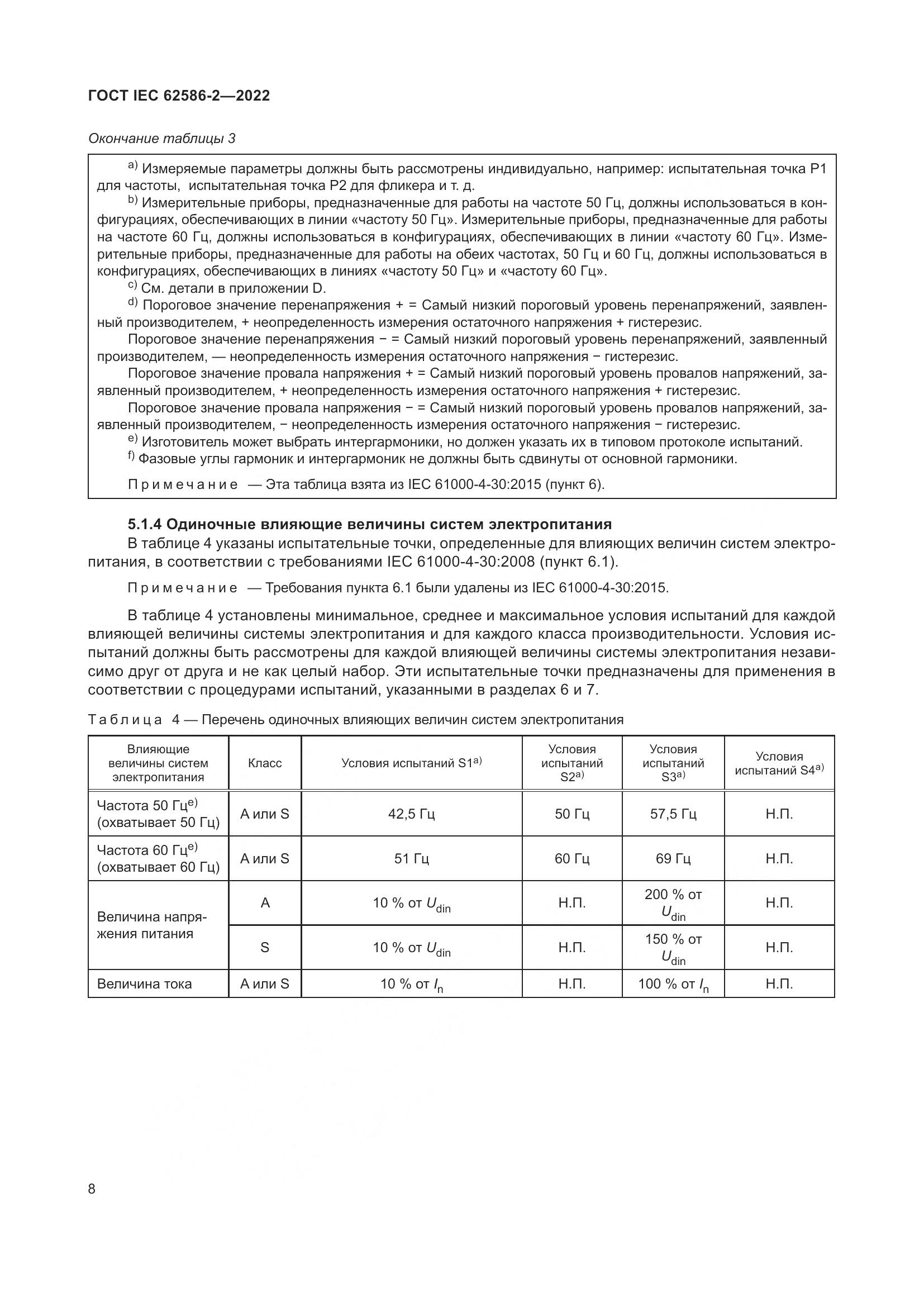 ГОСТ IEC 62586-2-2022, страница 16