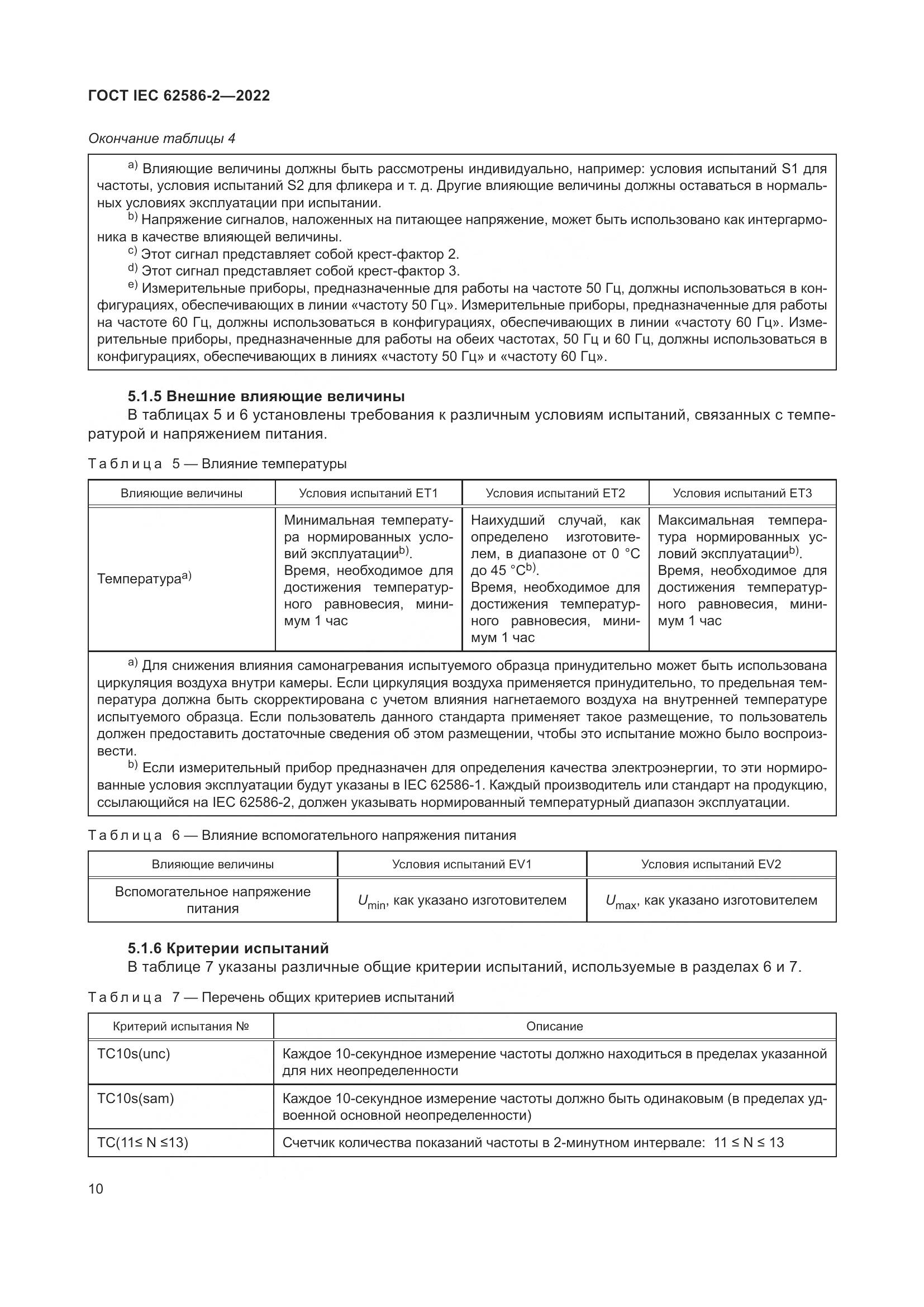 ГОСТ IEC 62586-2-2022, страница 18