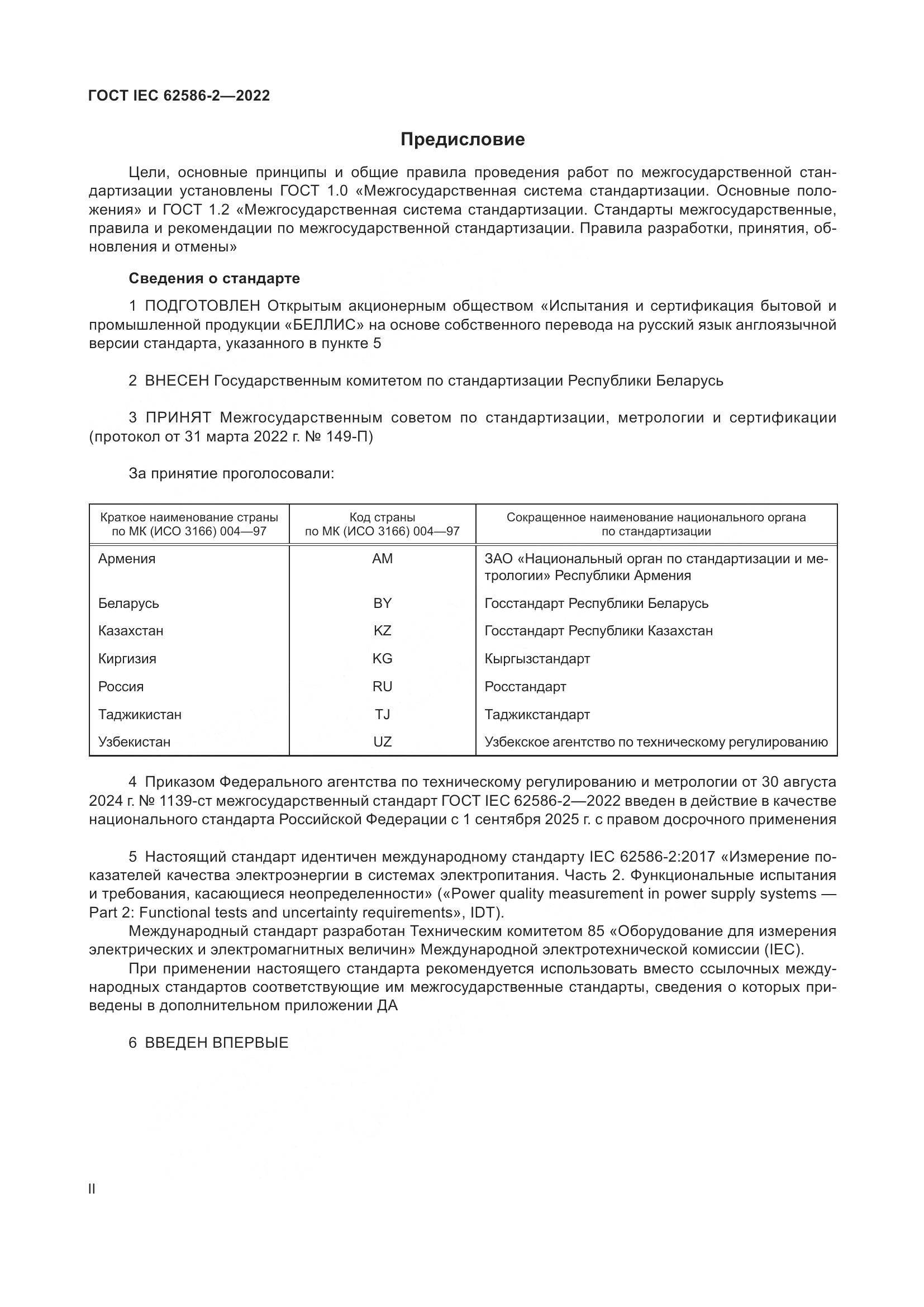 ГОСТ IEC 62586-2-2022, страница 2