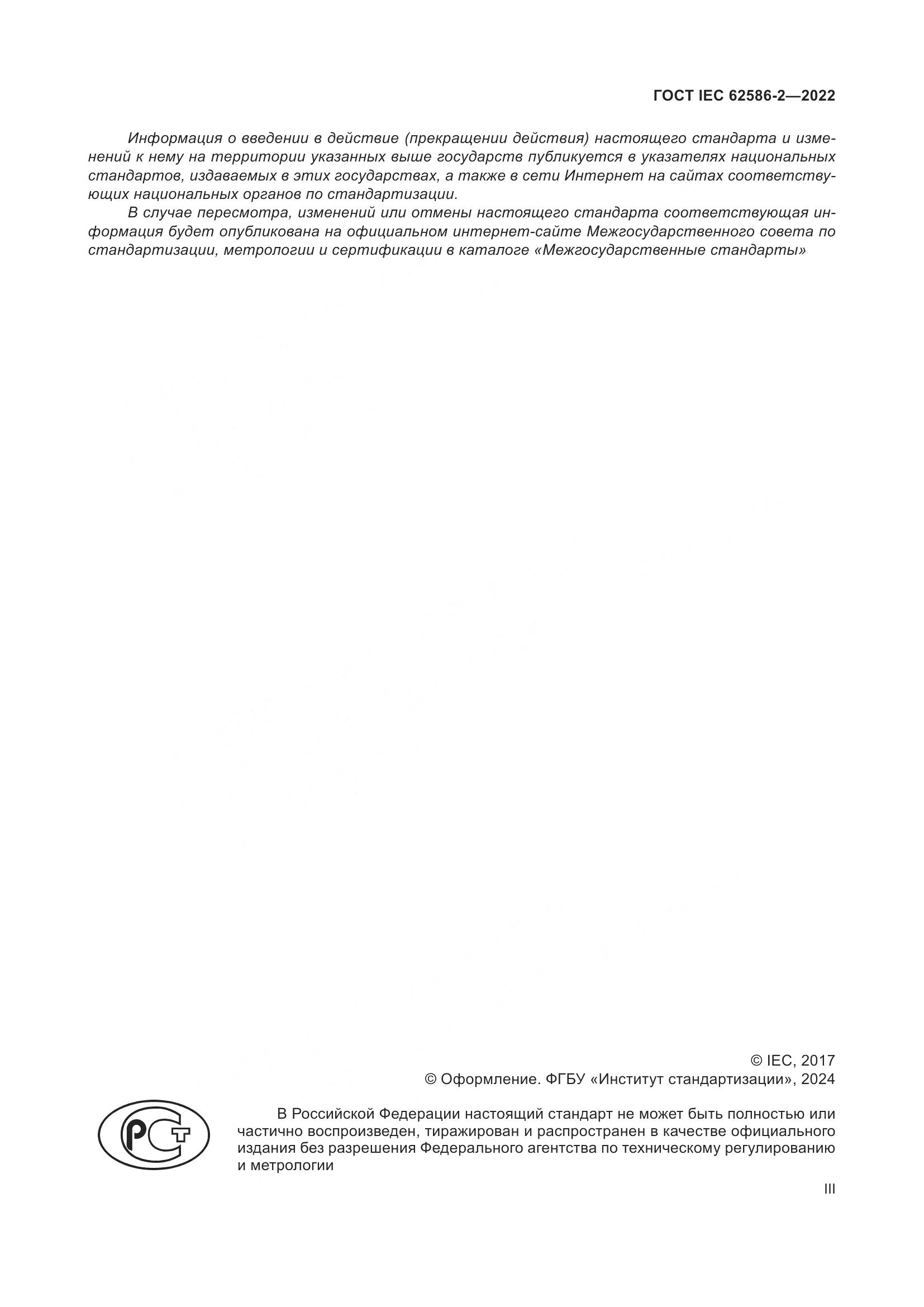 ГОСТ IEC 62586-2-2022, страница 3