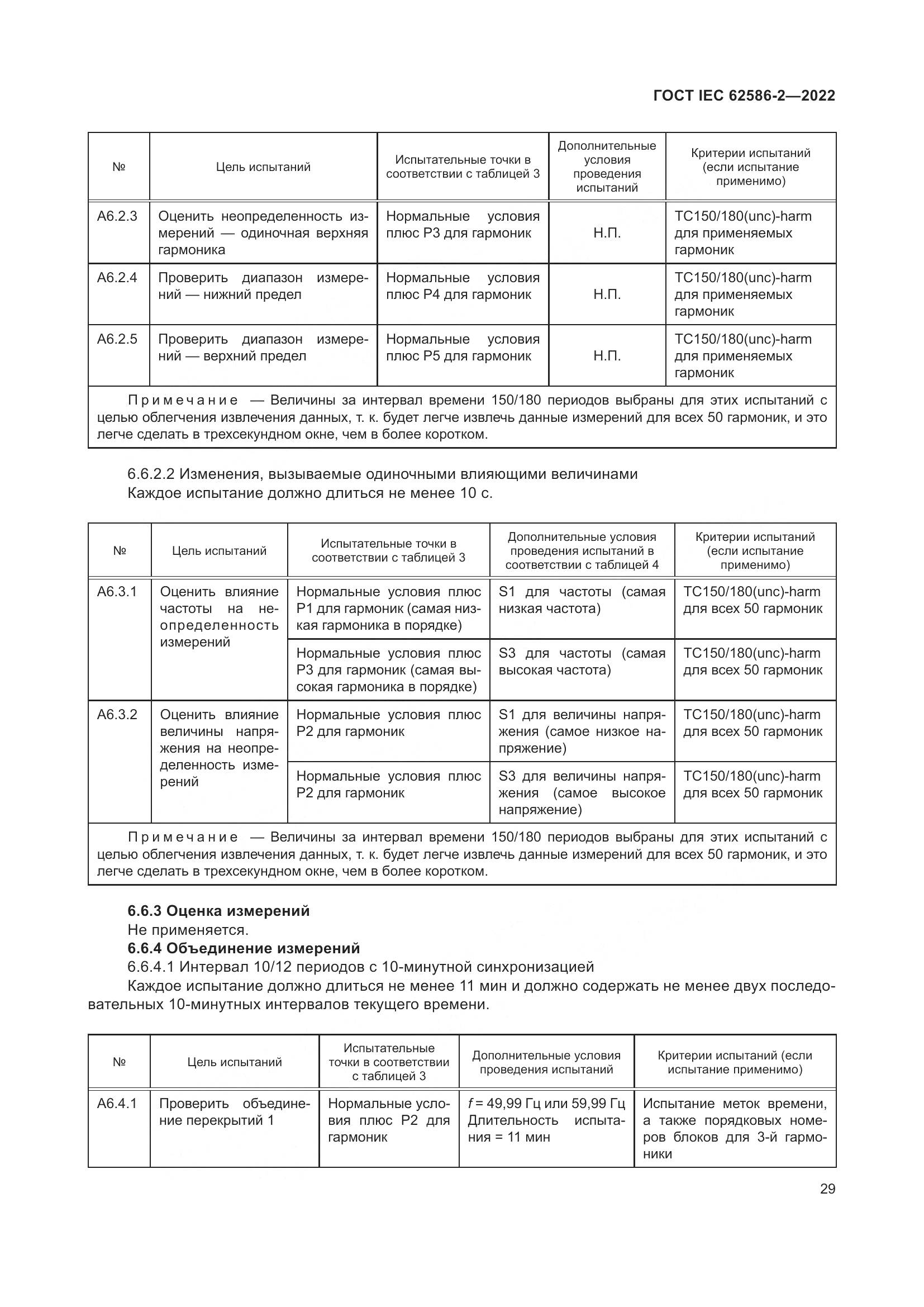 ГОСТ IEC 62586-2-2022, страница 37