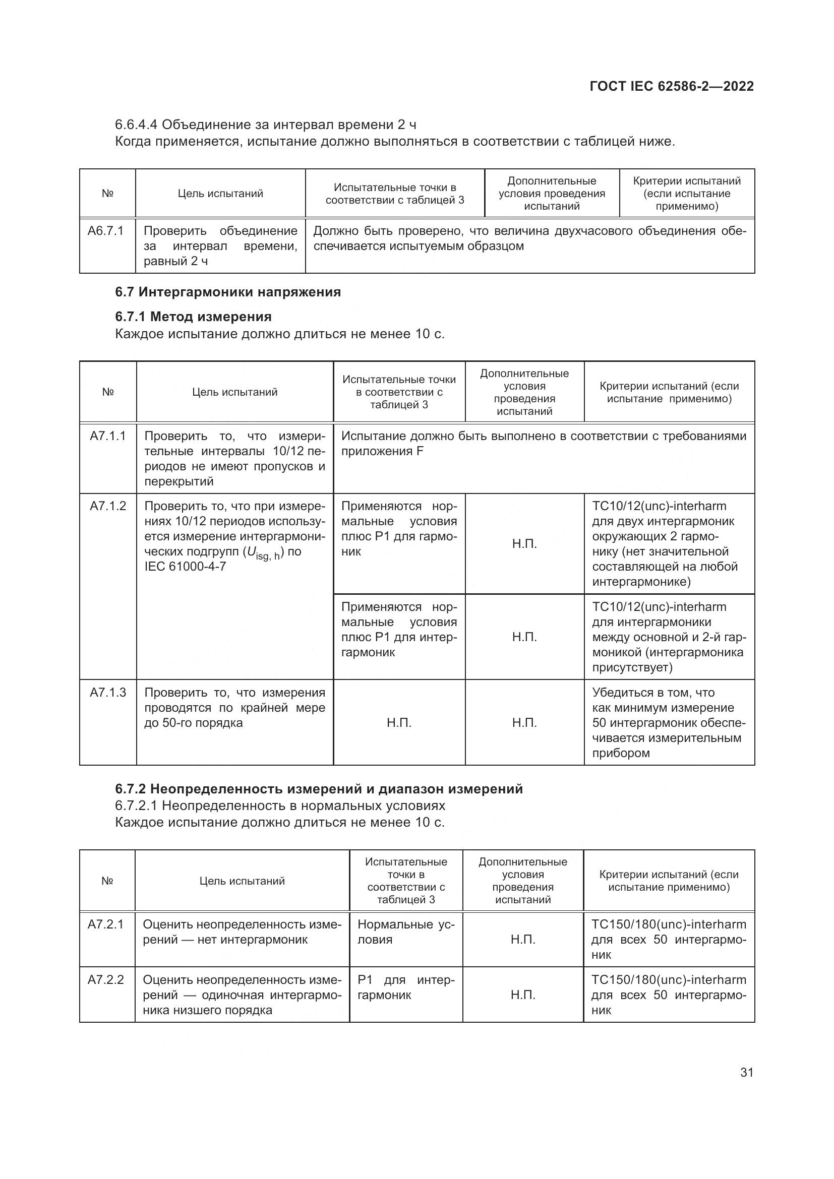 ГОСТ IEC 62586-2-2022, страница 39