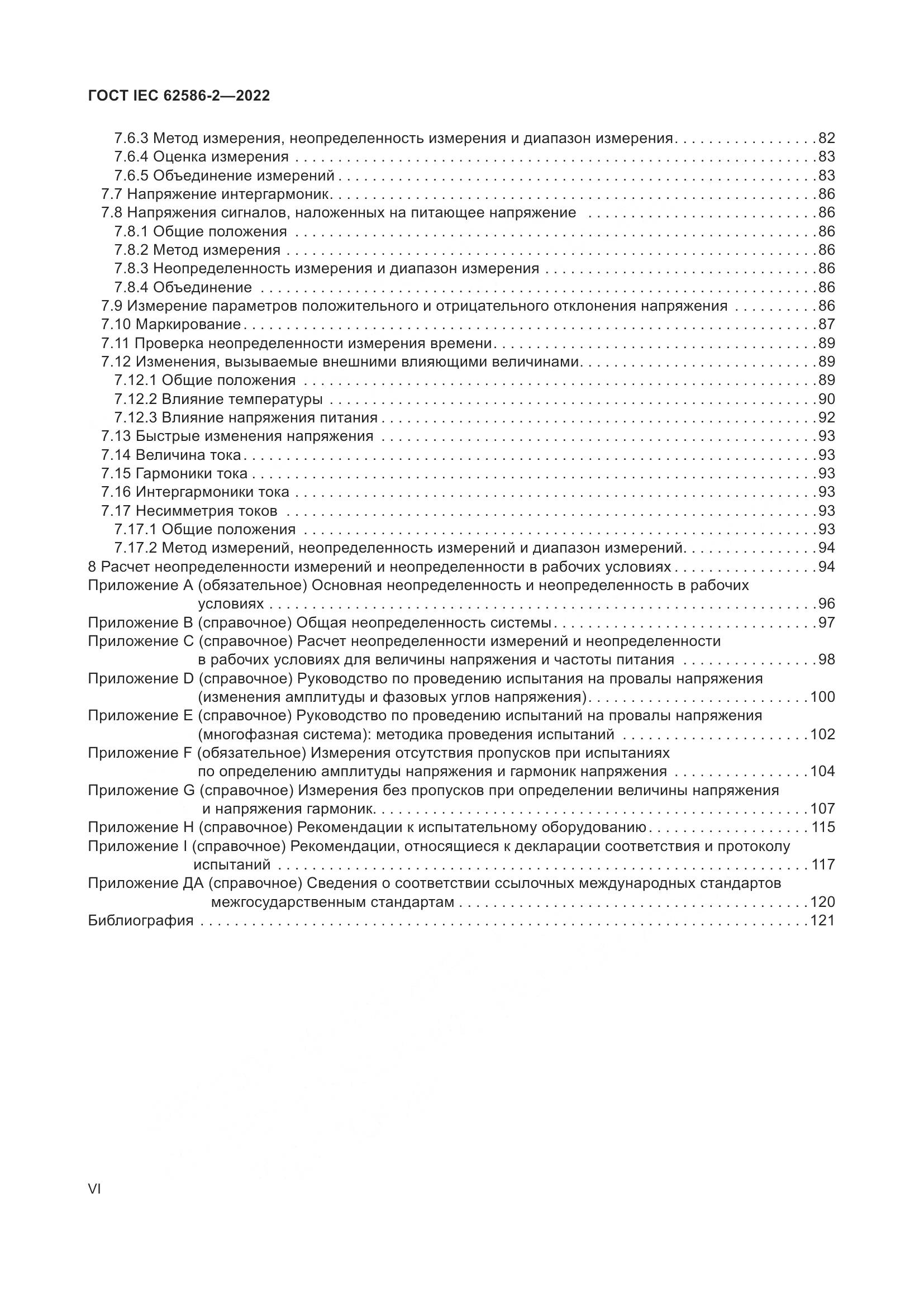 ГОСТ IEC 62586-2-2022, страница 6