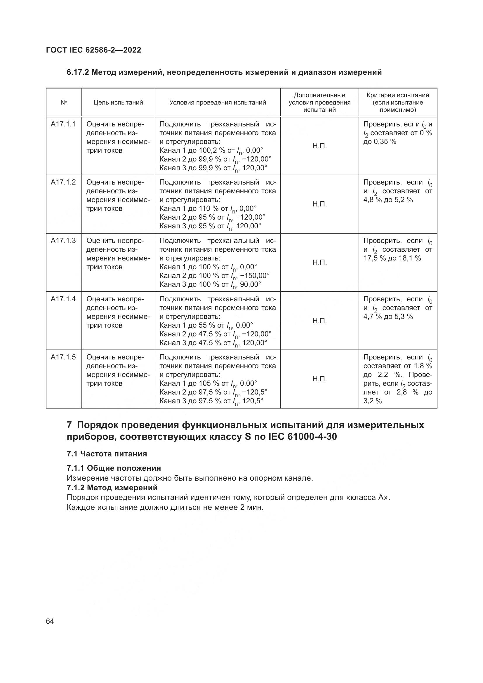 ГОСТ IEC 62586-2-2022, страница 72