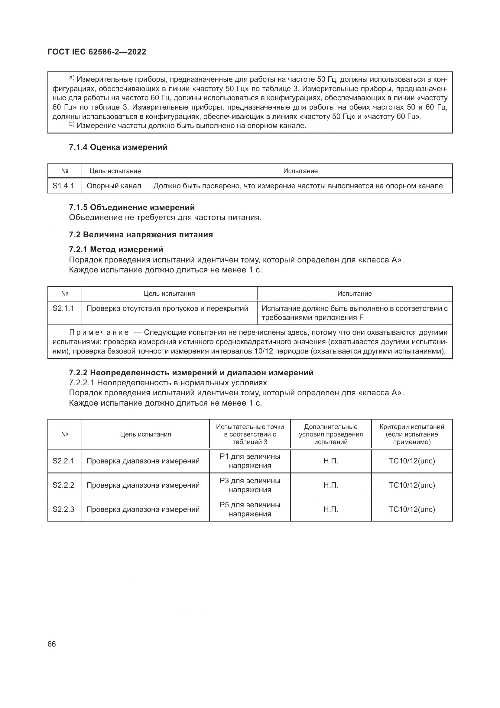 ГОСТ IEC 62586-2-2022, страница 74