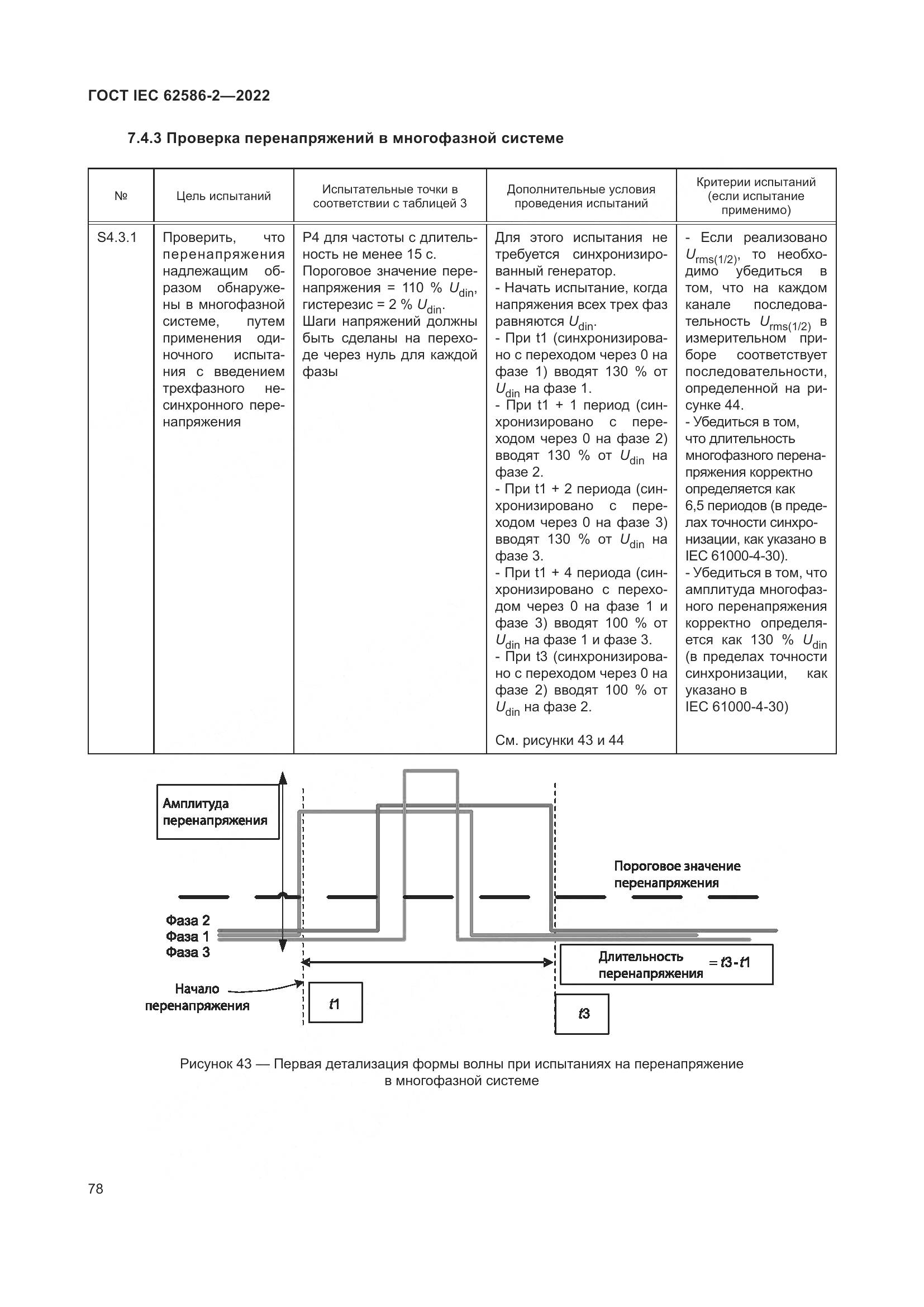 ГОСТ IEC 62586-2-2022, страница 86