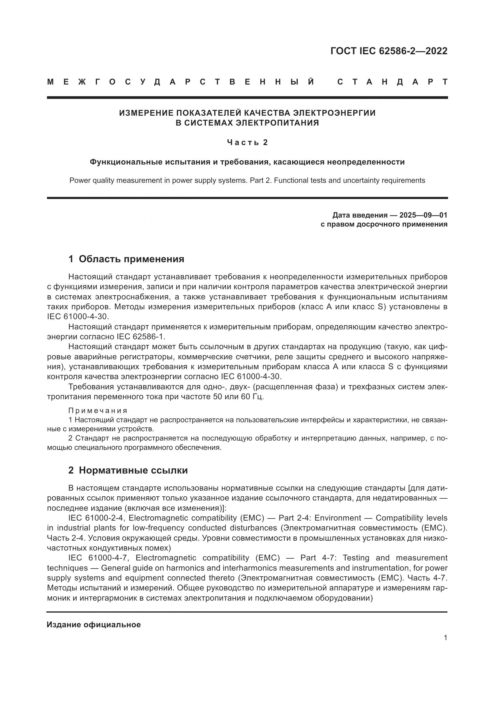 ГОСТ IEC 62586-2-2022, страница 9