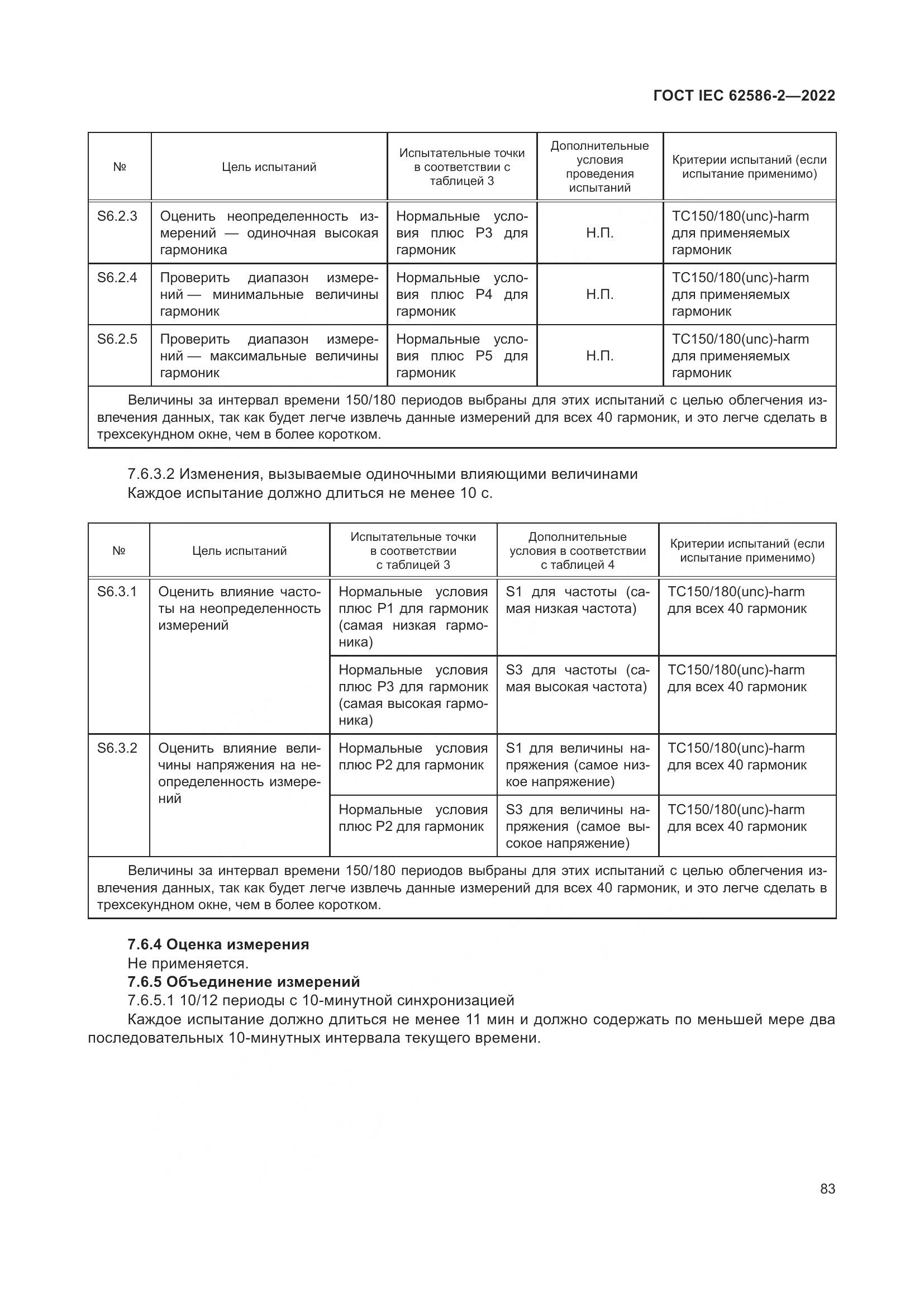 ГОСТ IEC 62586-2-2022, страница 91