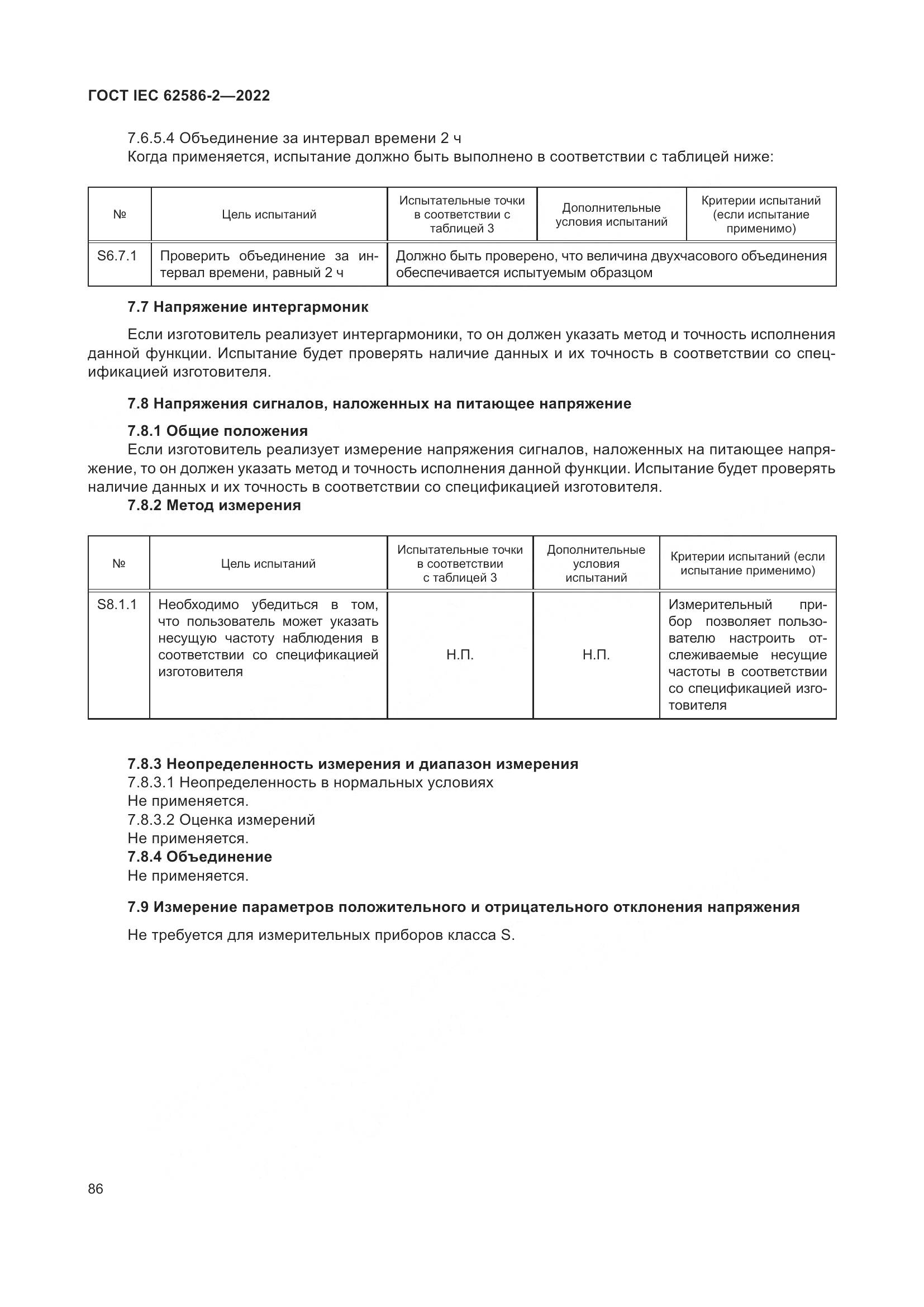 ГОСТ IEC 62586-2-2022, страница 94