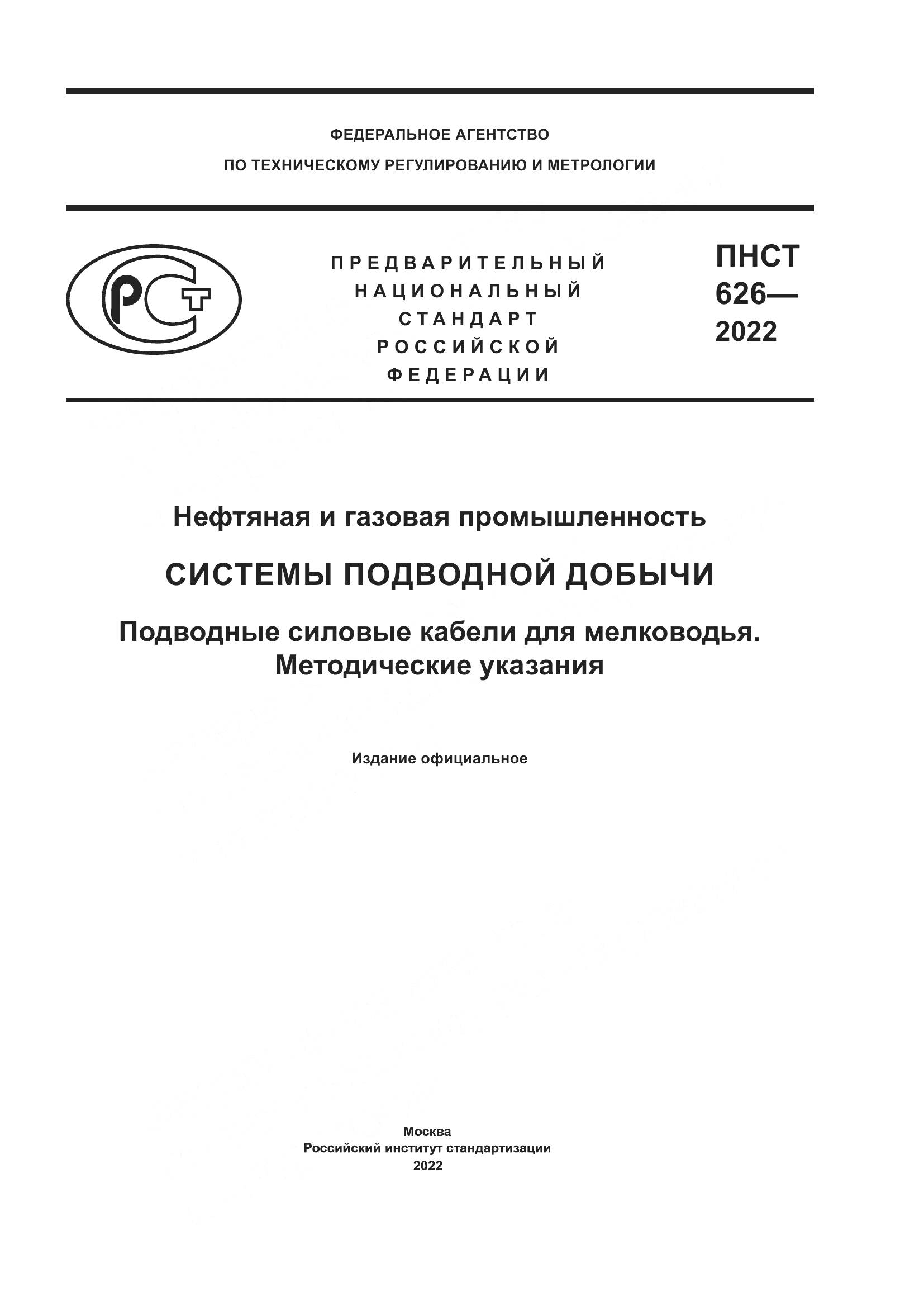 ПНСТ 626-2022, страница 1