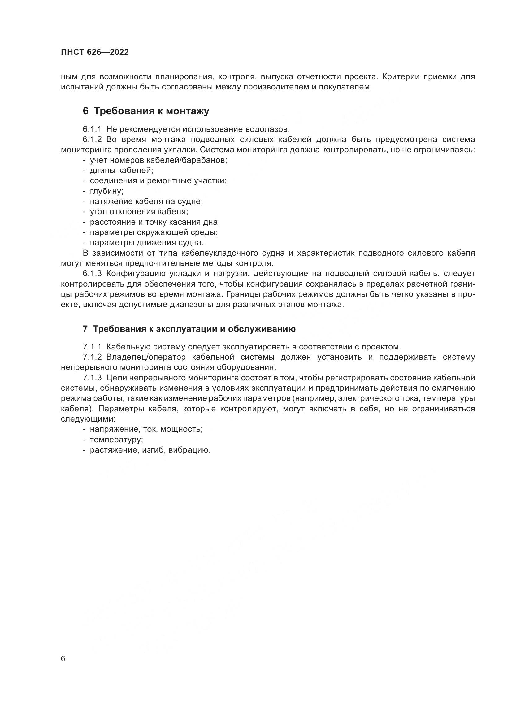 ПНСТ 626-2022, страница 10