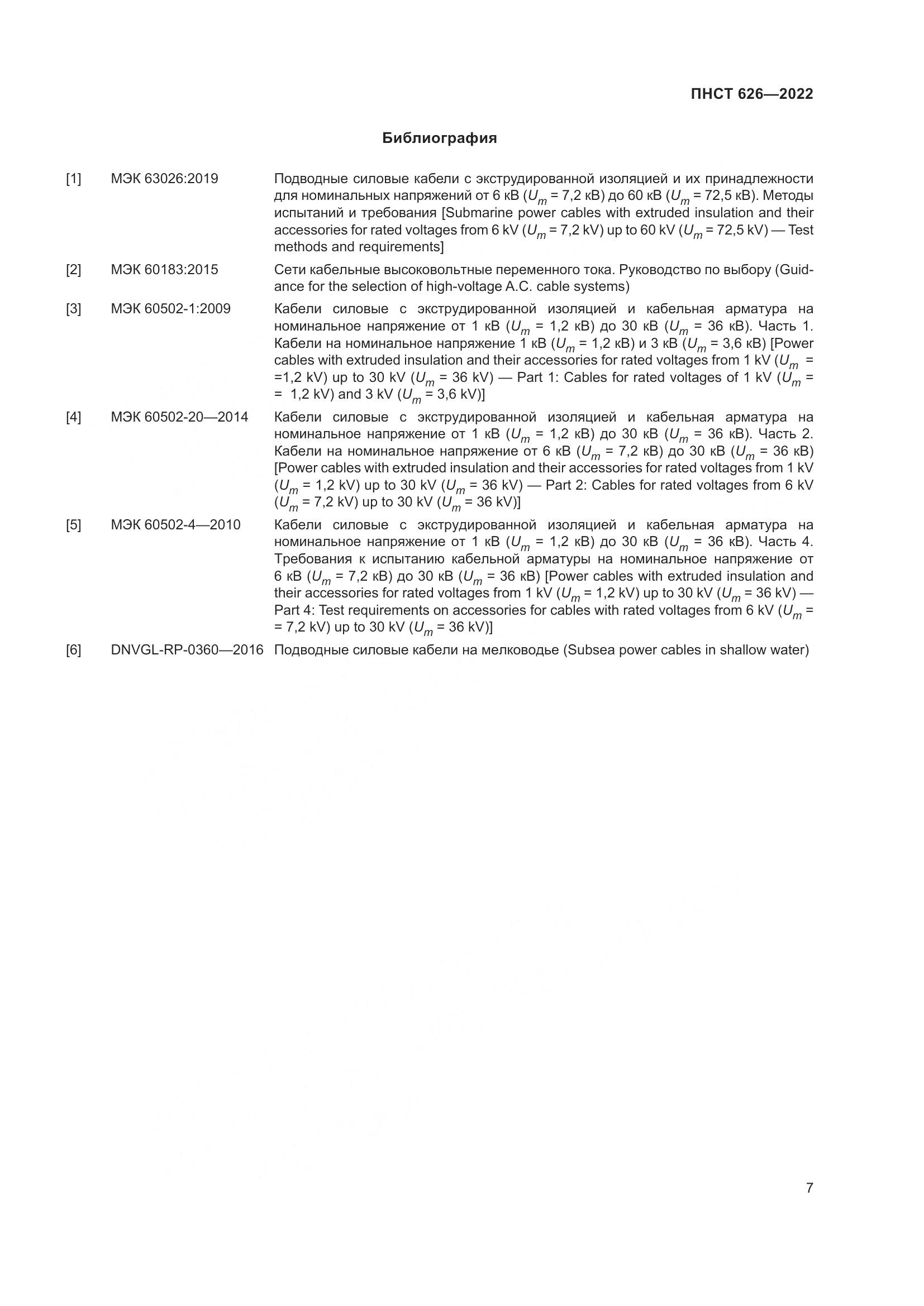 ПНСТ 626-2022, страница 11
