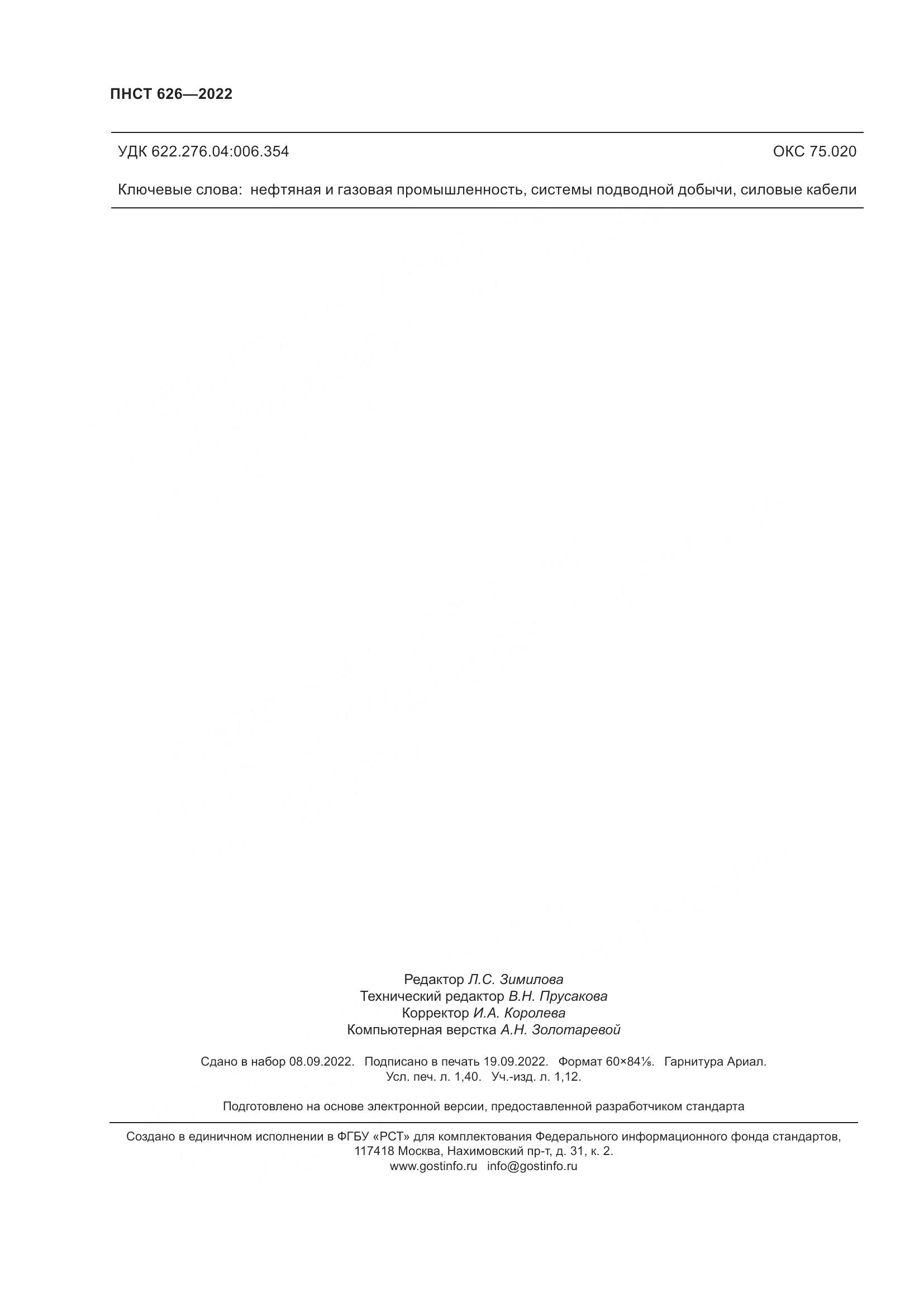 ПНСТ 626-2022, страница 12