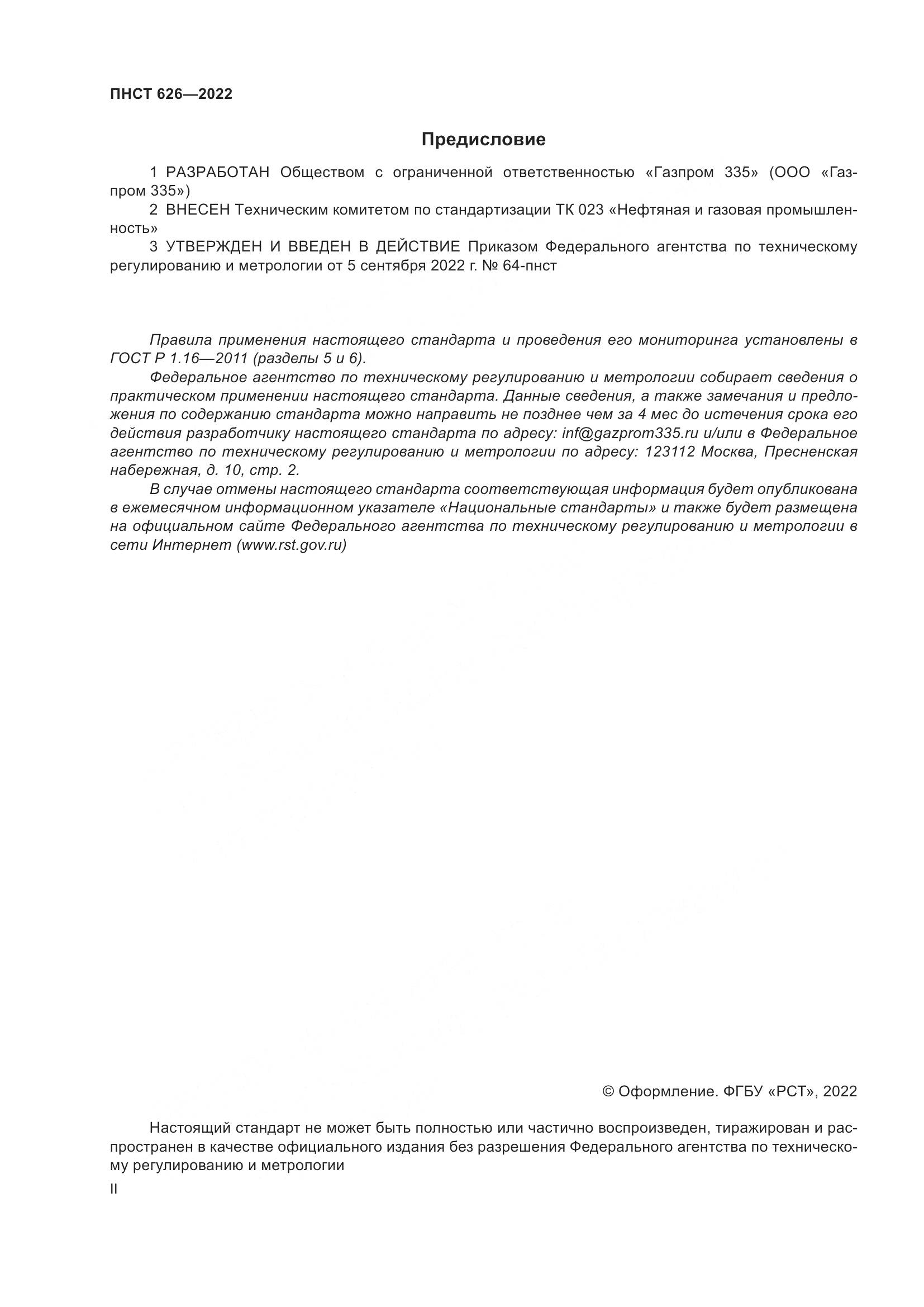 ПНСТ 626-2022, страница 2