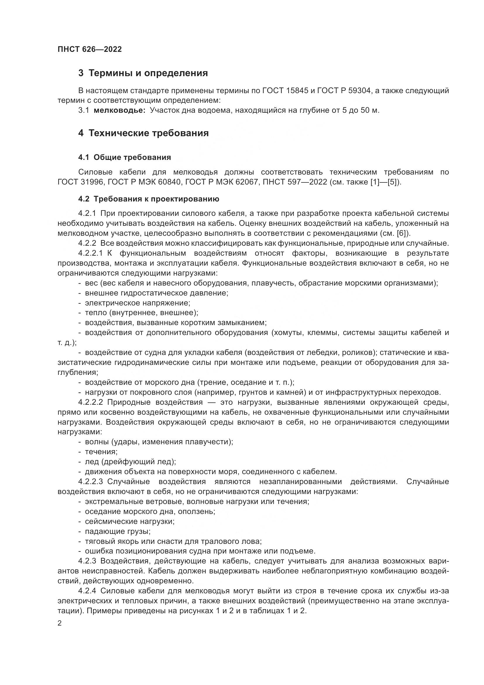 ПНСТ 626-2022, страница 6