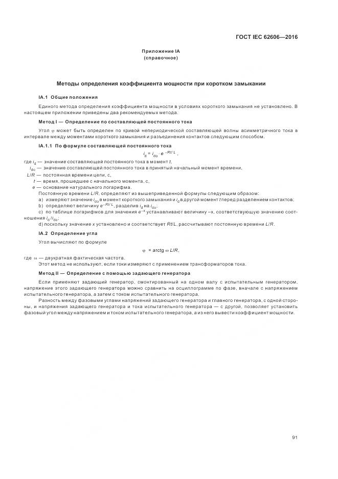 ГОСТ IEC 62606-2016, страница 100