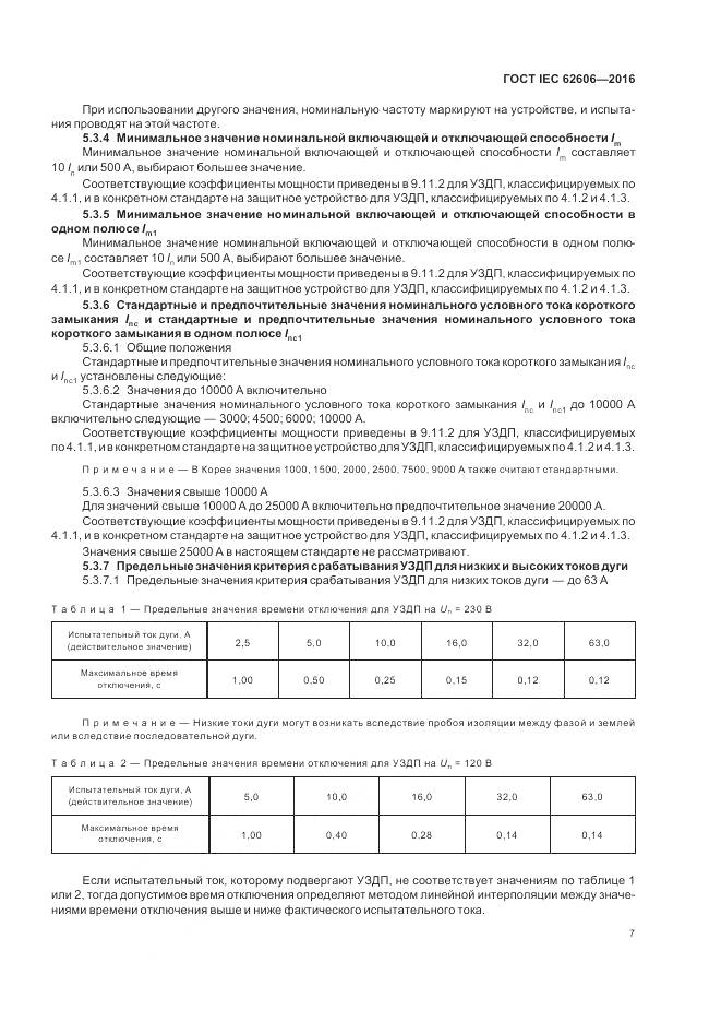 ГОСТ IEC 62606-2016, страница 16