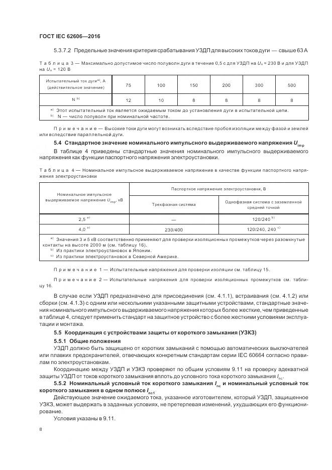 ГОСТ IEC 62606-2016, страница 17