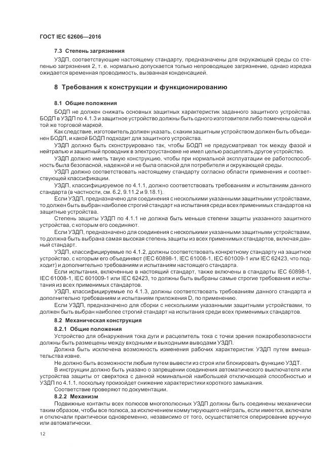 ГОСТ IEC 62606-2016, страница 21