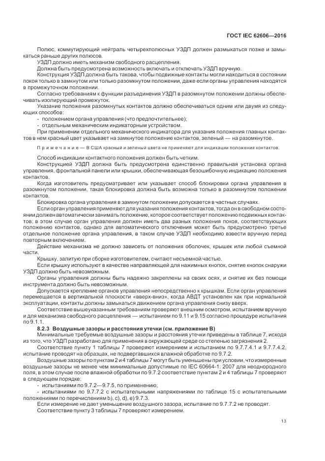 ГОСТ IEC 62606-2016, страница 22