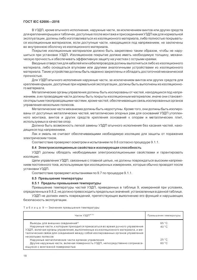 ГОСТ IEC 62606-2016, страница 27