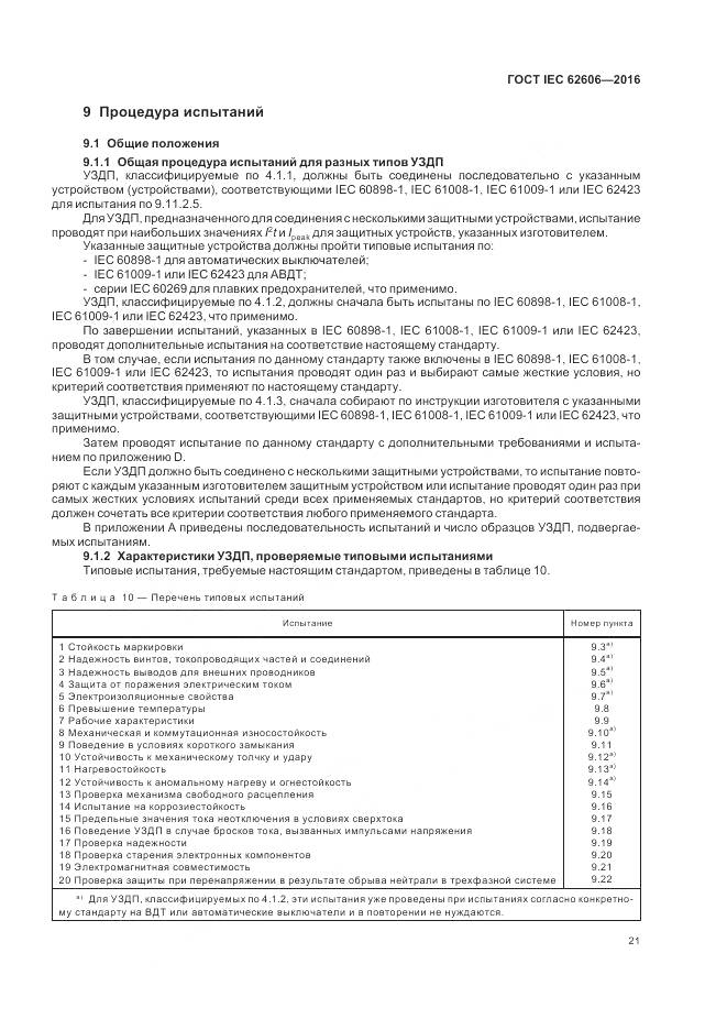 ГОСТ IEC 62606-2016, страница 30