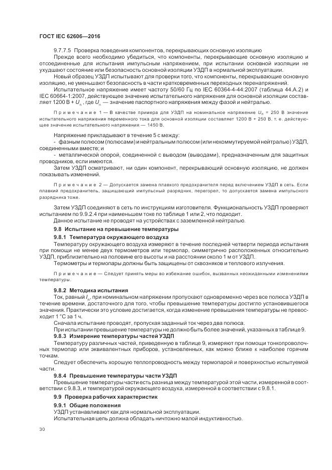 ГОСТ IEC 62606-2016, страница 39