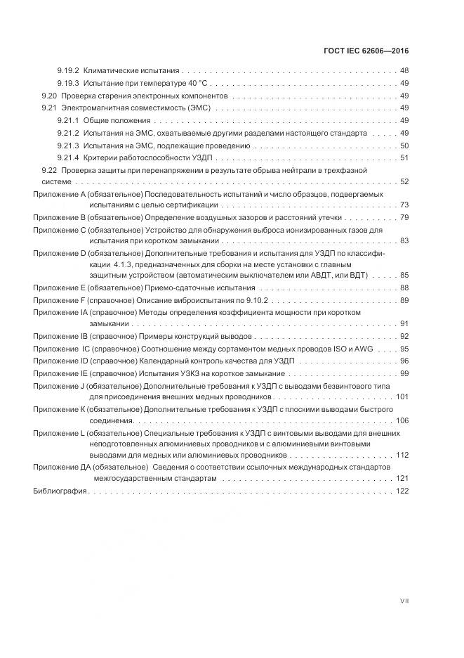 ГОСТ IEC 62606-2016, страница 7