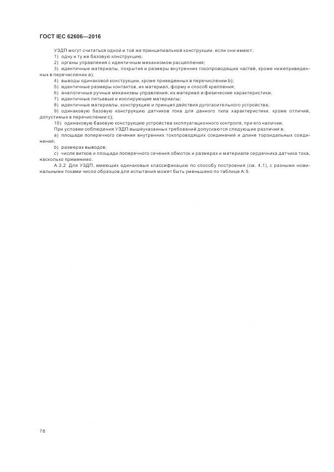 ГОСТ IEC 62606-2016, страница 87