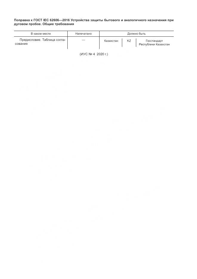 ГОСТ IEC 62606-2016, страница 9