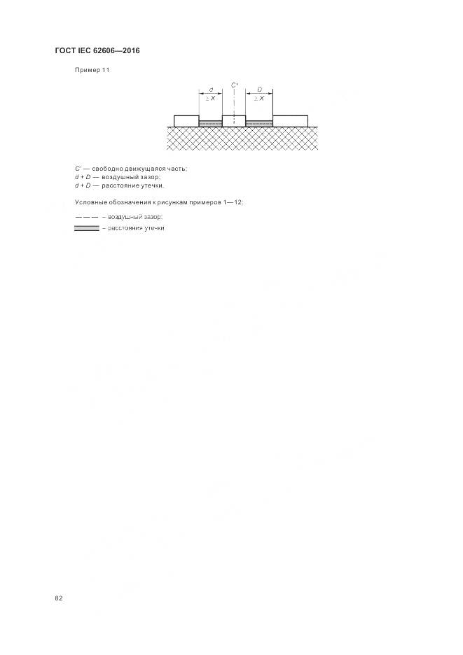 ГОСТ IEC 62606-2016, страница 91