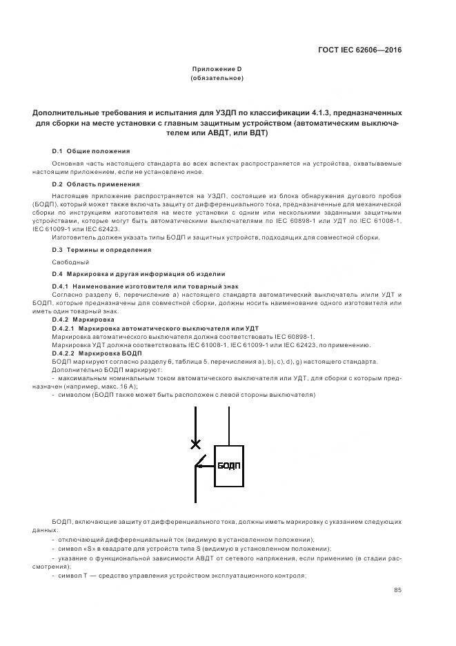 ГОСТ IEC 62606-2016, страница 94