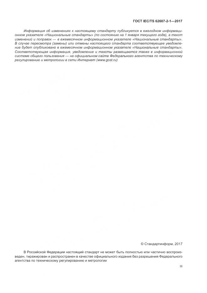 ГОСТ IEC/TS 62607-2-1-2017, страница 3