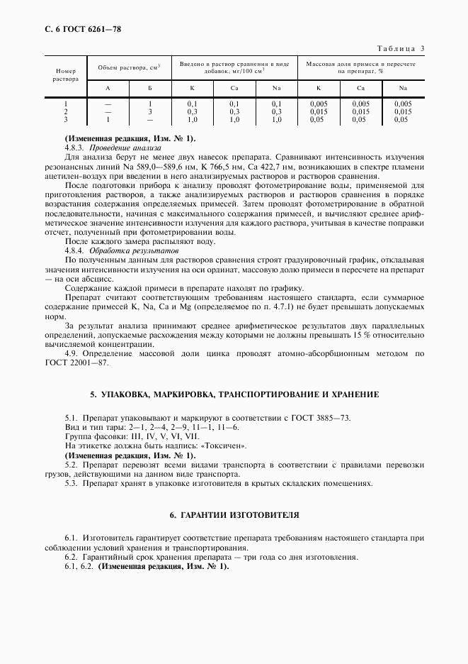ГОСТ 6261-78, страница 8