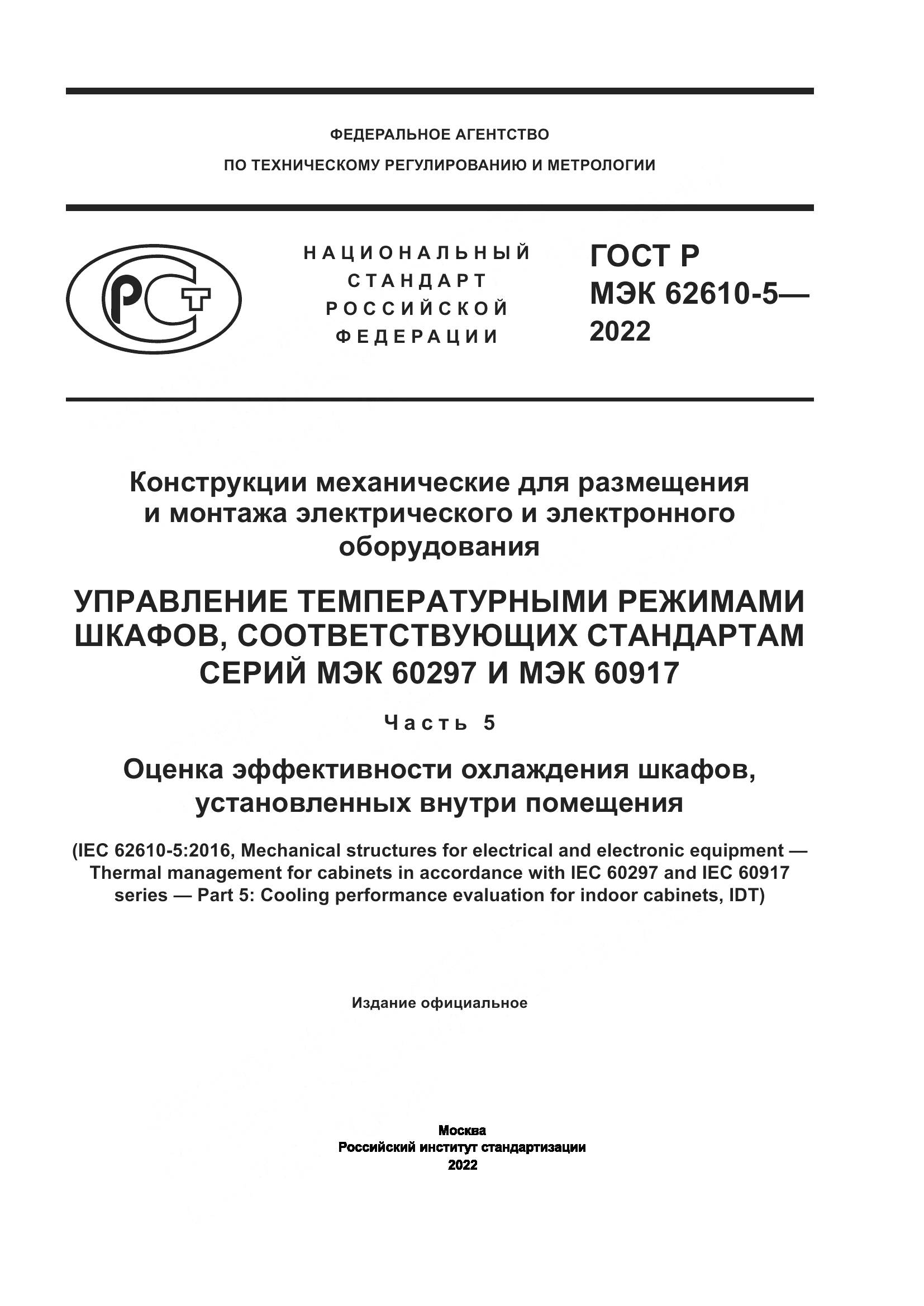 ГОСТ Р МЭК 62610-5-2022, страница 1