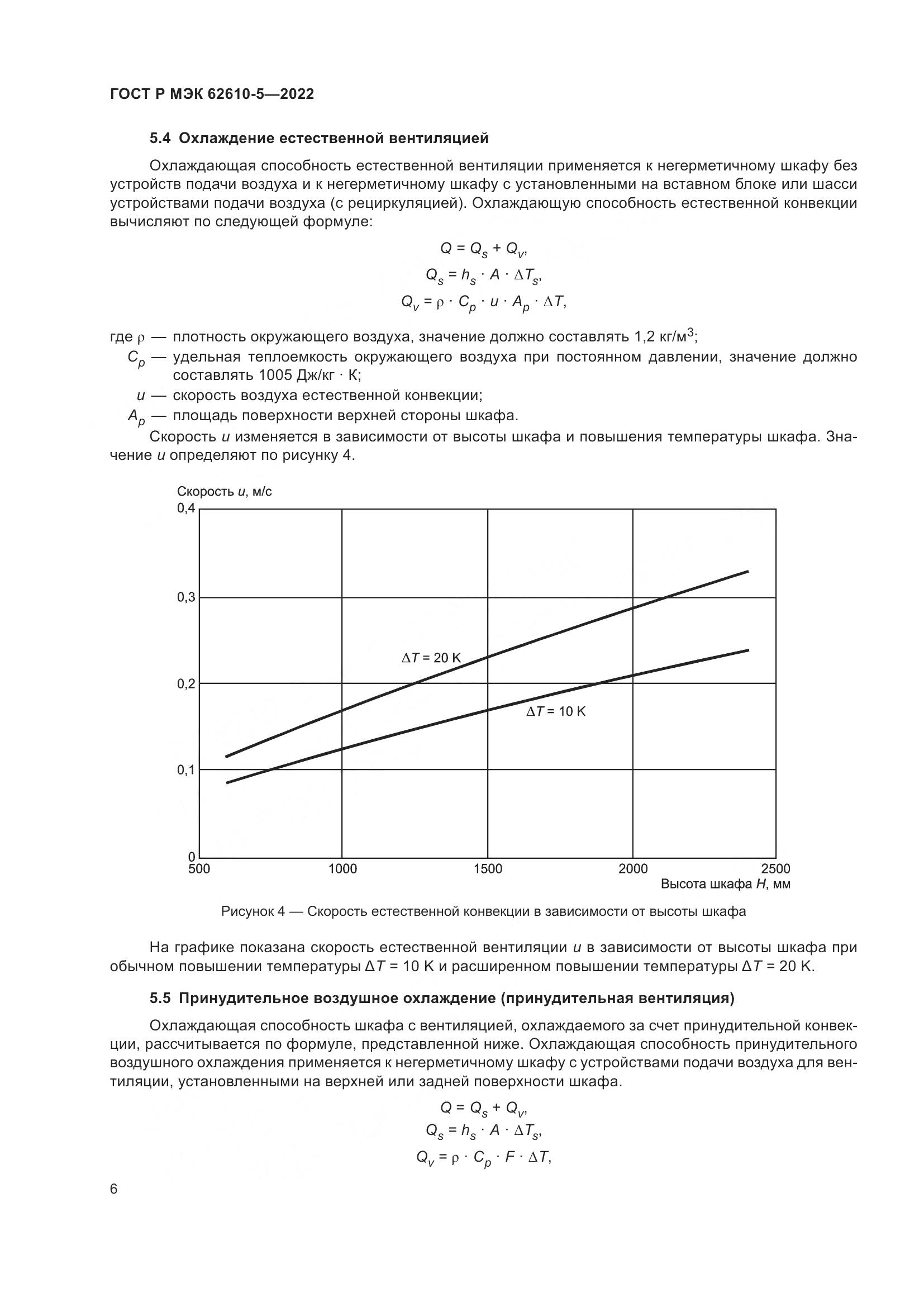 ГОСТ Р МЭК 62610-5-2022, страница 10