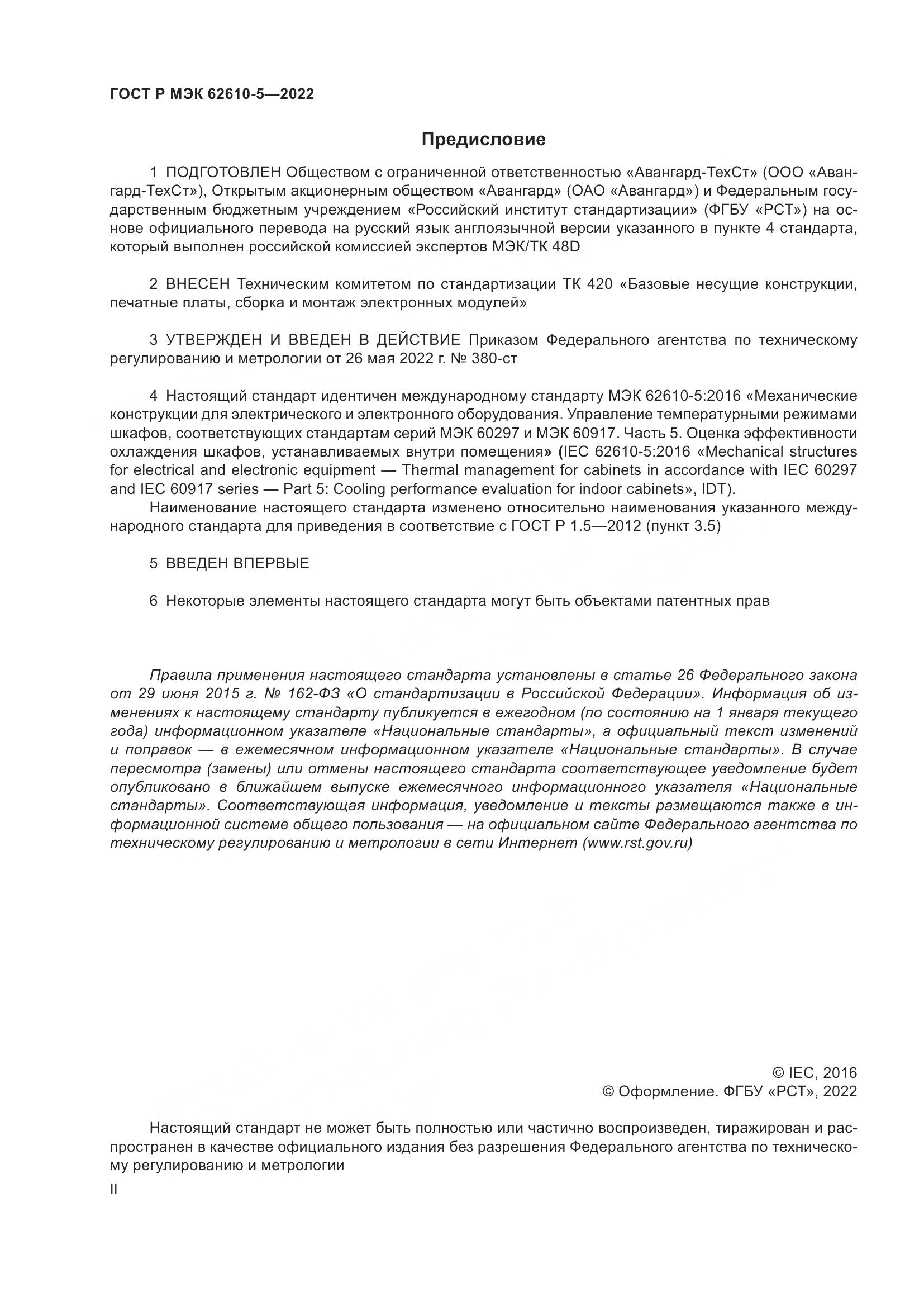 ГОСТ Р МЭК 62610-5-2022, страница 2