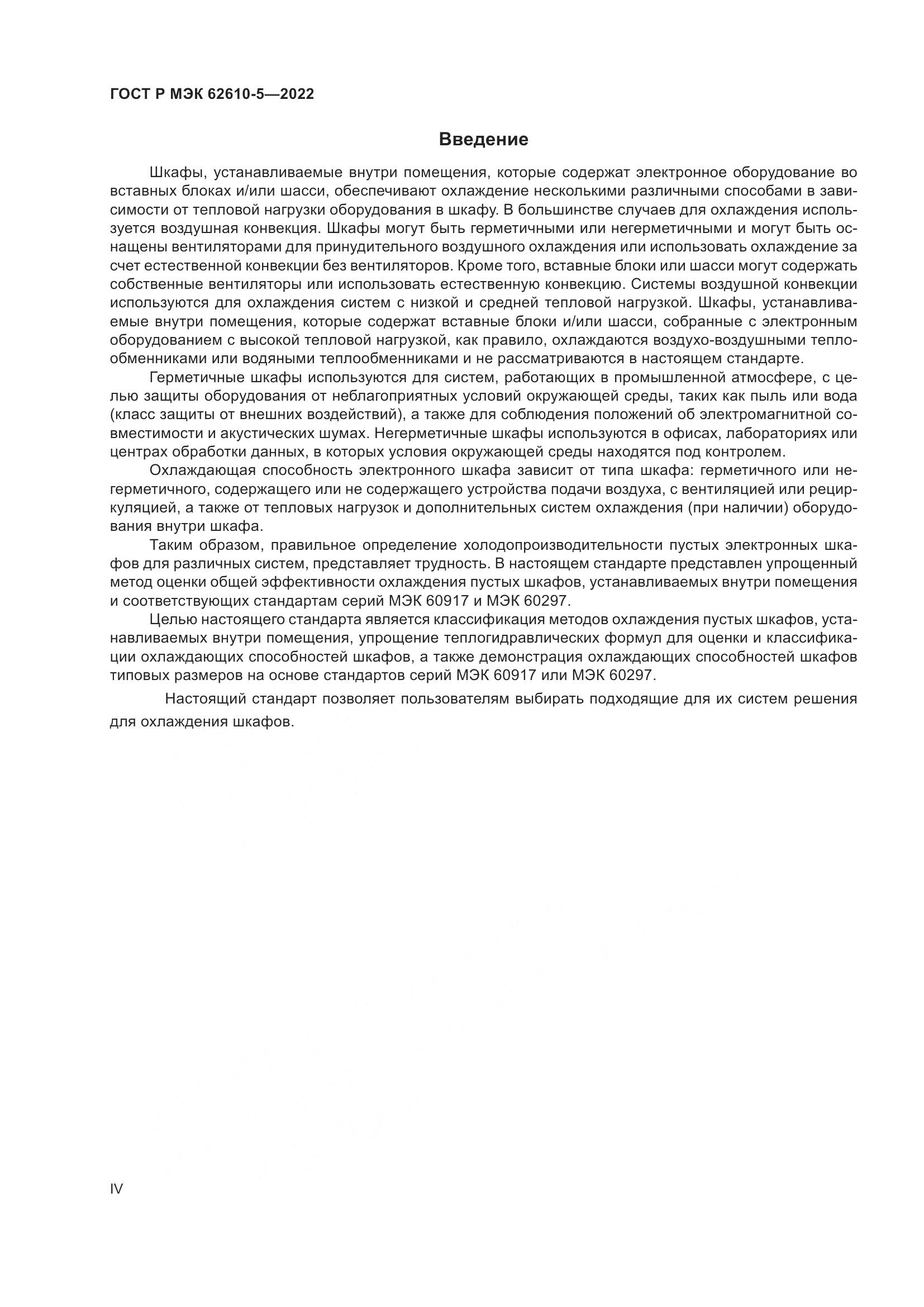 ГОСТ Р МЭК 62610-5-2022, страница 4