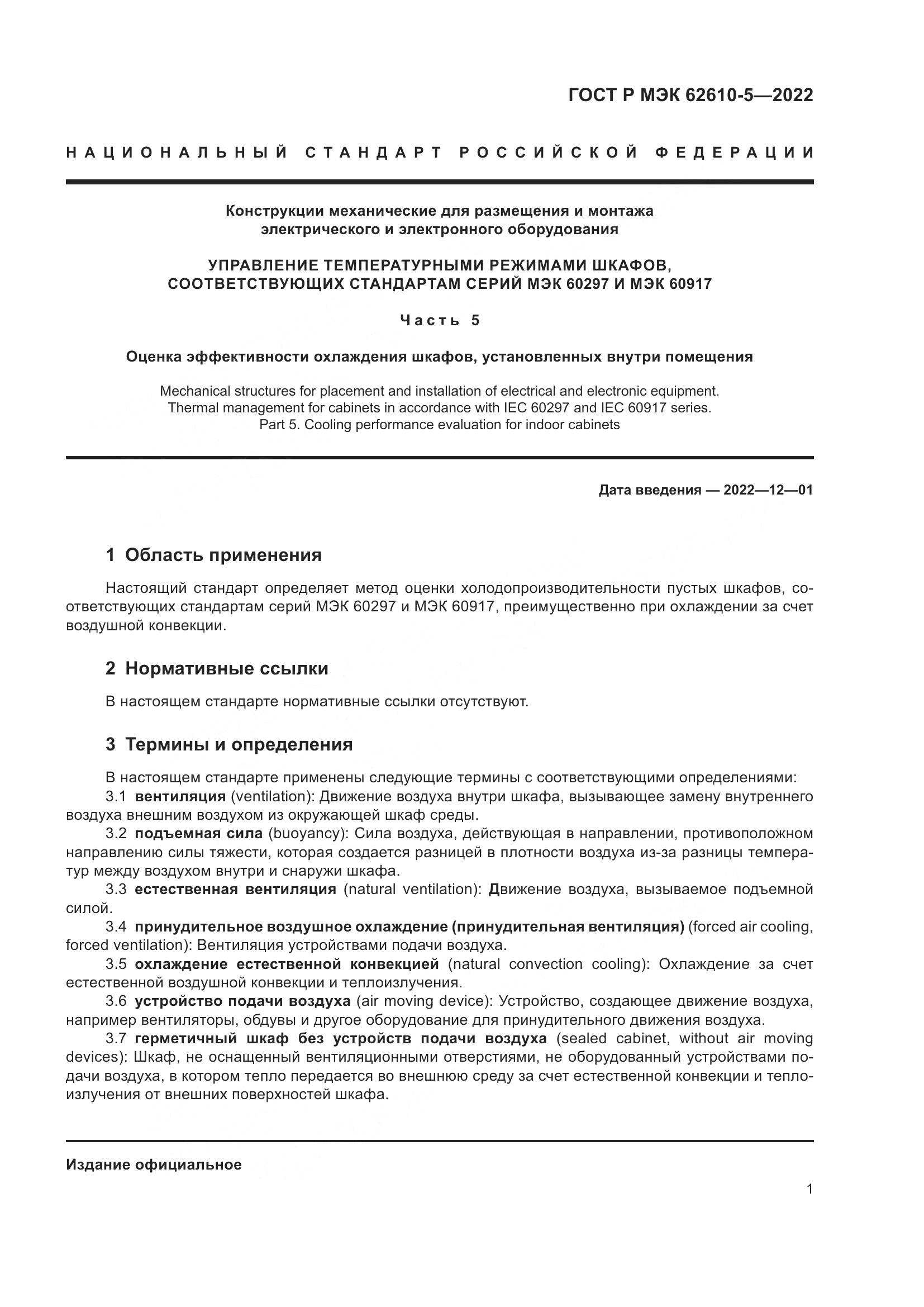 ГОСТ Р МЭК 62610-5-2022, страница 5
