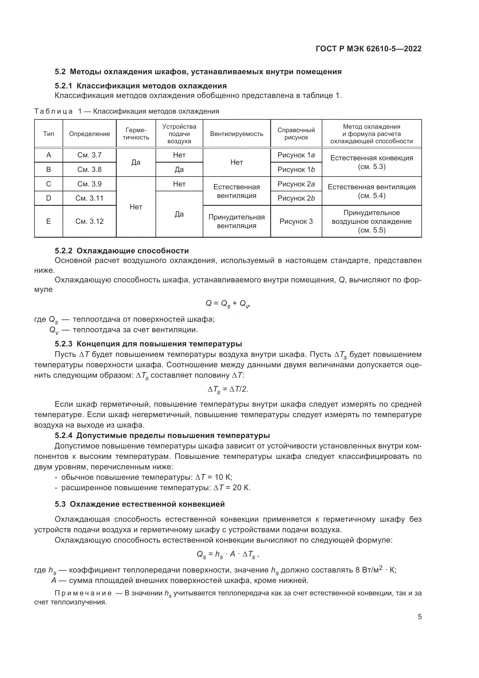 ГОСТ Р МЭК 62610-5-2022, страница 9